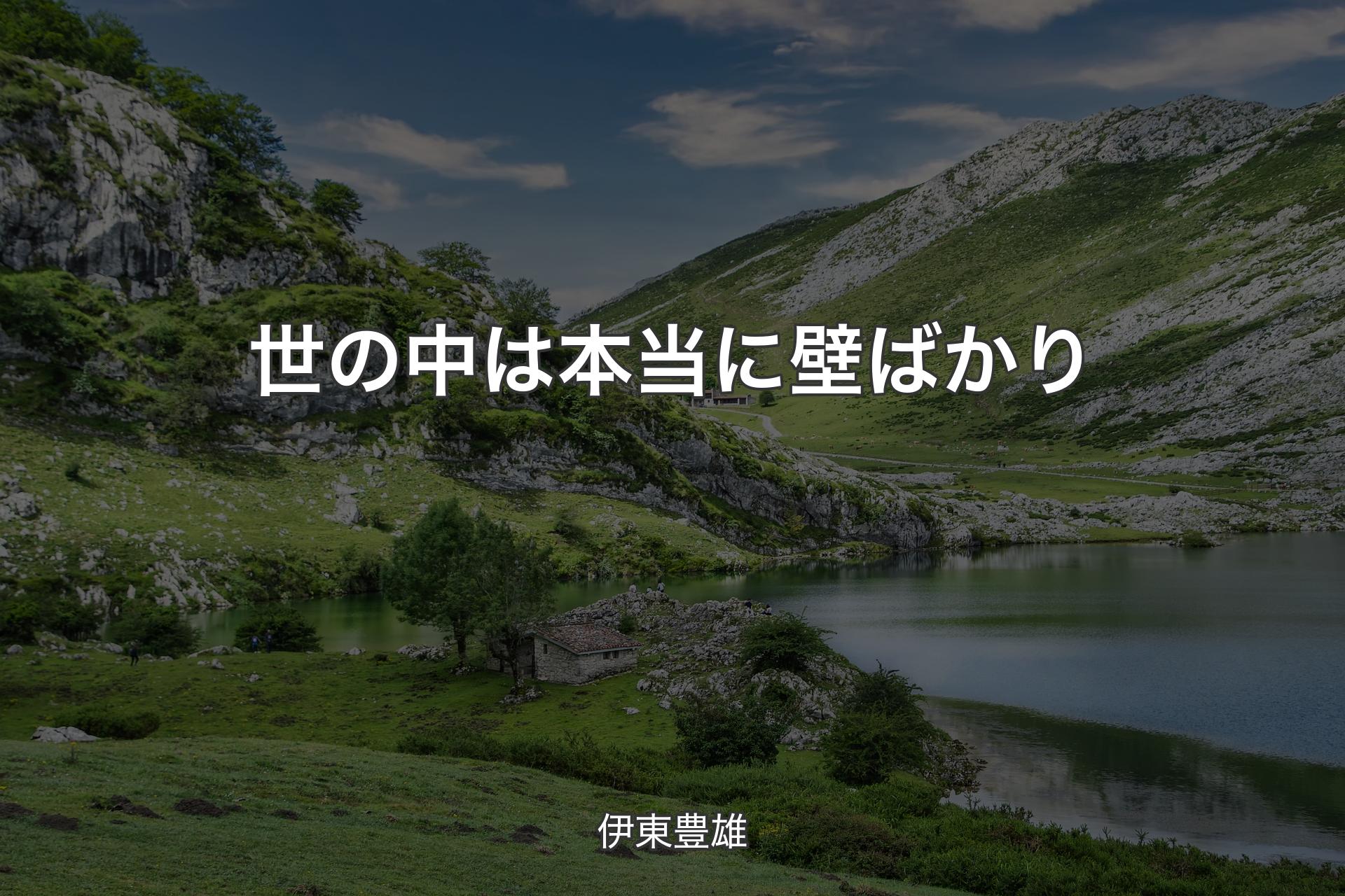 世の中は本当に壁ばかり - 伊東豊雄