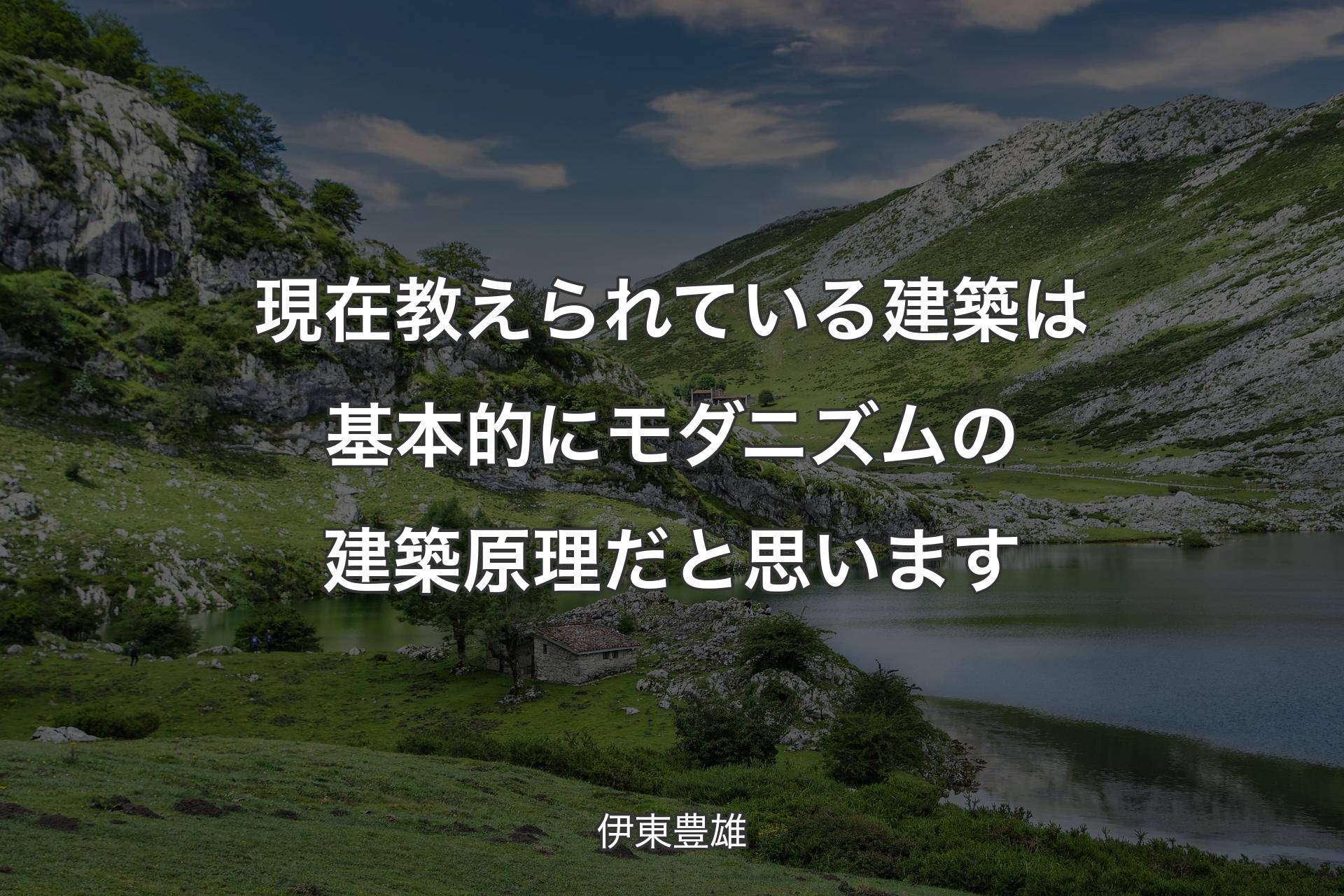 【背景1】現在教えられている建築は基本的にモダニズムの建築原理だと思います - 伊東豊雄