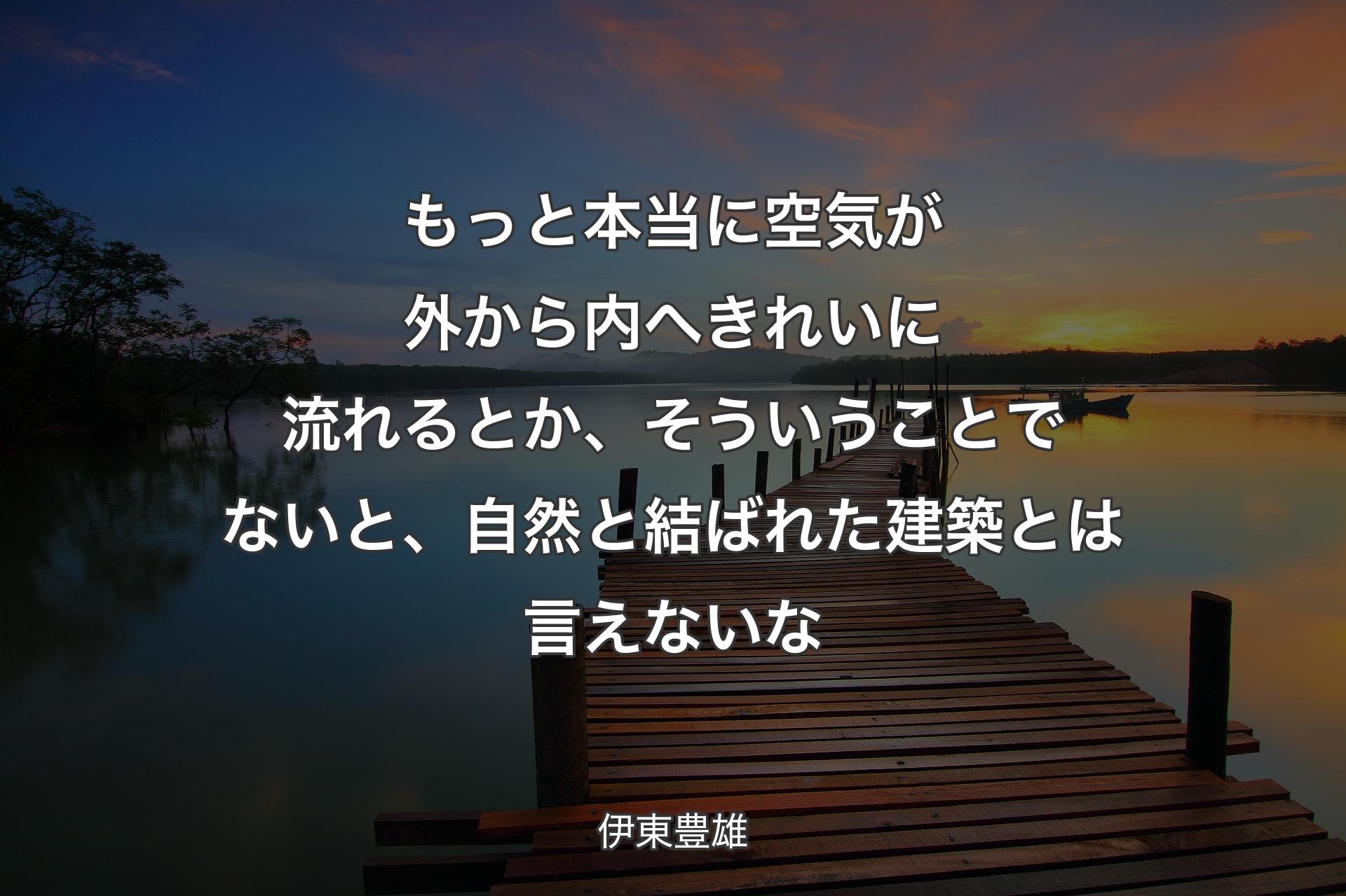 【背景3】もっと本当に空気が外から内へきれいに流れるとか、そういうことでないと、自然と結ばれた建築とは言えないな - 伊東豊雄