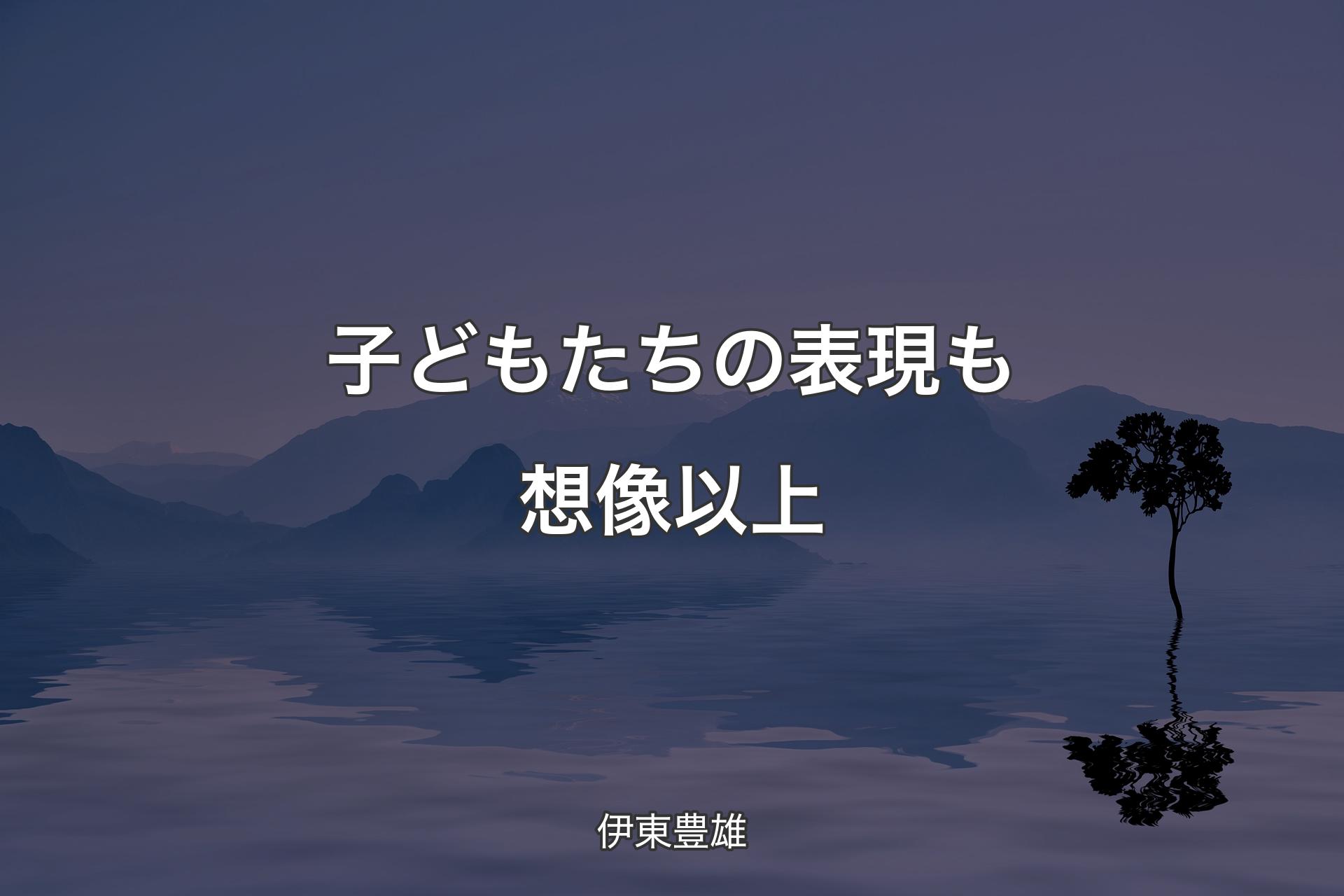 【背景4】子どもたちの表現も想像以上 - 伊東豊雄