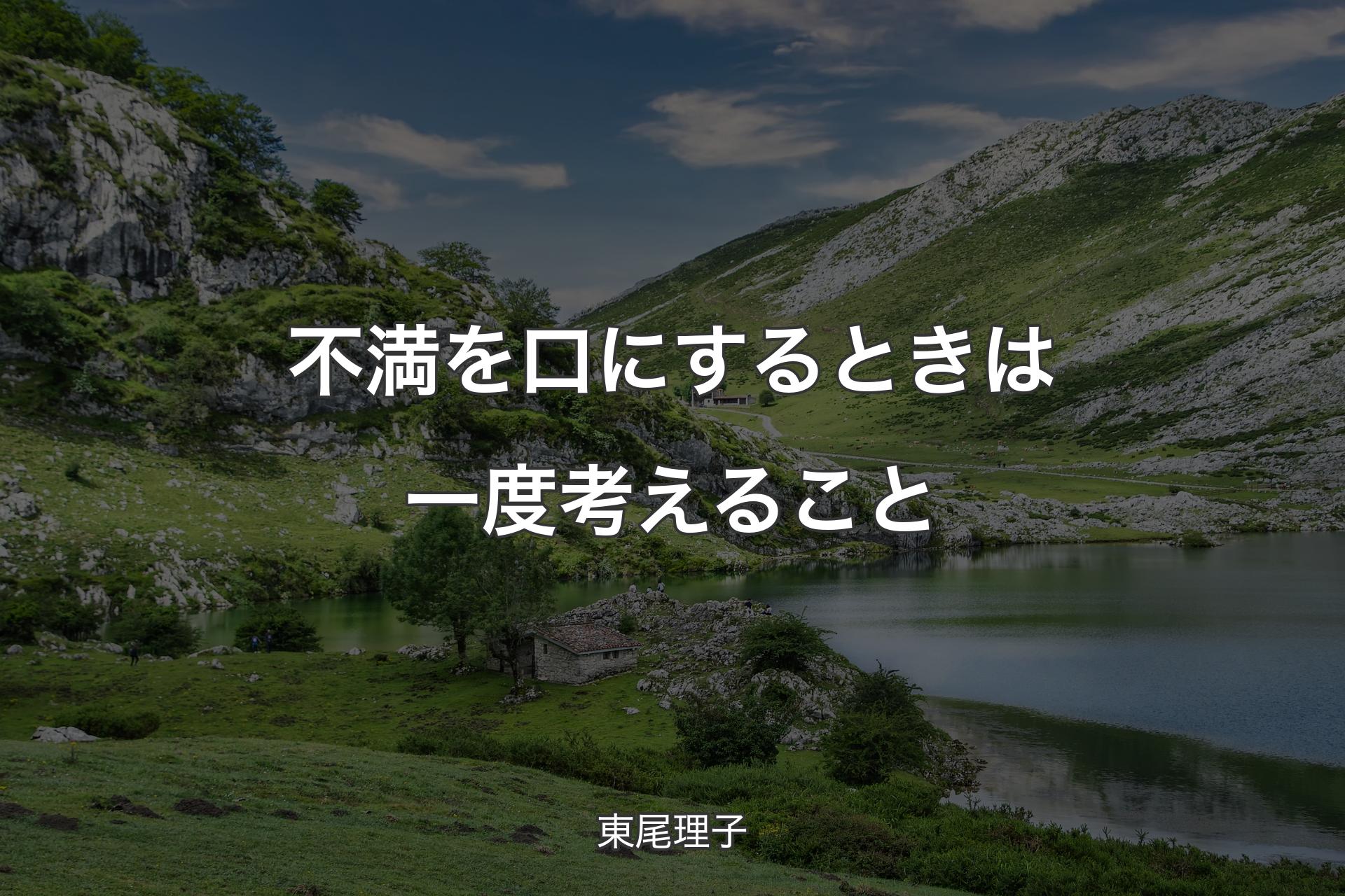 【背景1】不満を口にするときは一度考えること - 東尾理子