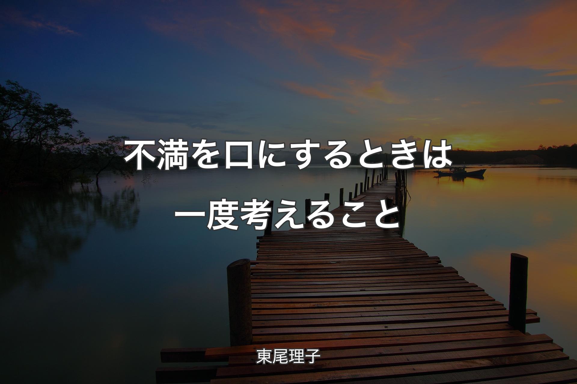 【背景3】不満を口にするときは一度考えること - 東尾理子