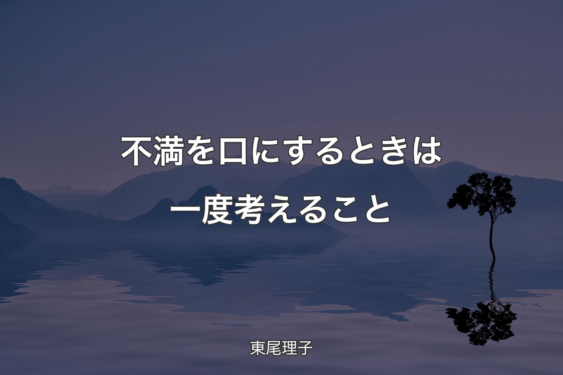 【背景4】不満を口にするときは一度考えること - 東尾理子