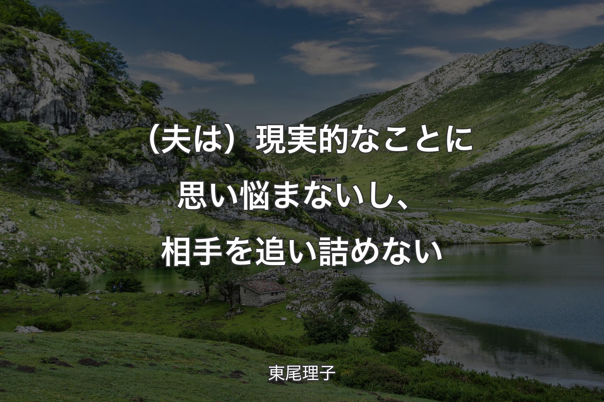 【背景1】（夫は）現実的なことに思い悩まないし、相手を追い詰めない - 東尾理子