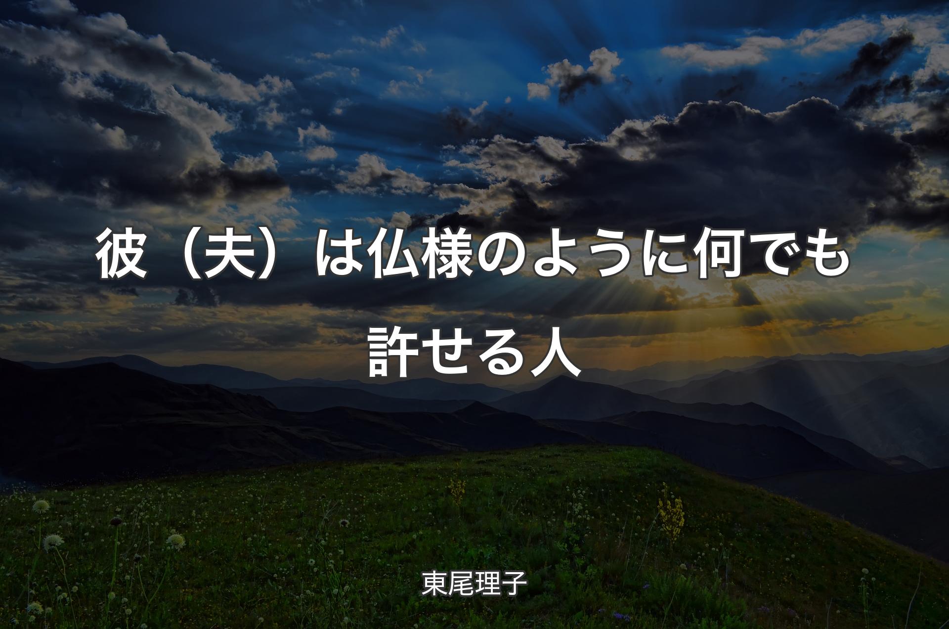 彼（夫）は仏様のように何でも許せる人 - 東尾理子