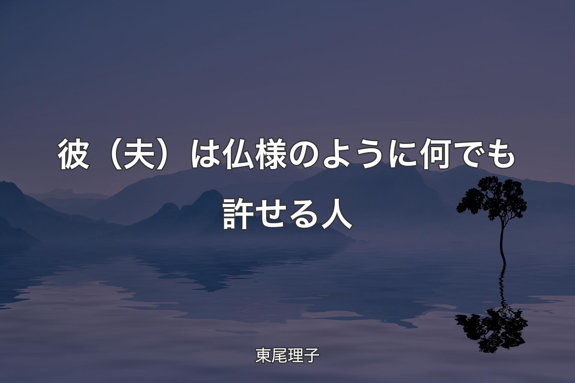 【背景4】彼（夫）は仏様のように何でも許せる人 - 東尾理子