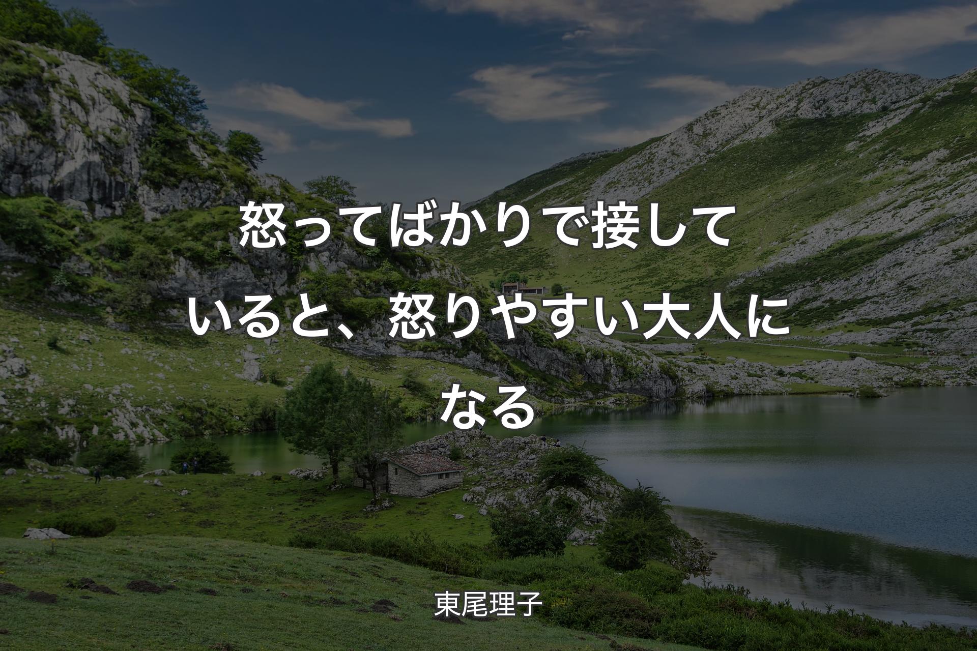 【背景1】怒ってばかりで接していると、怒りやすい大人になる - 東尾理子