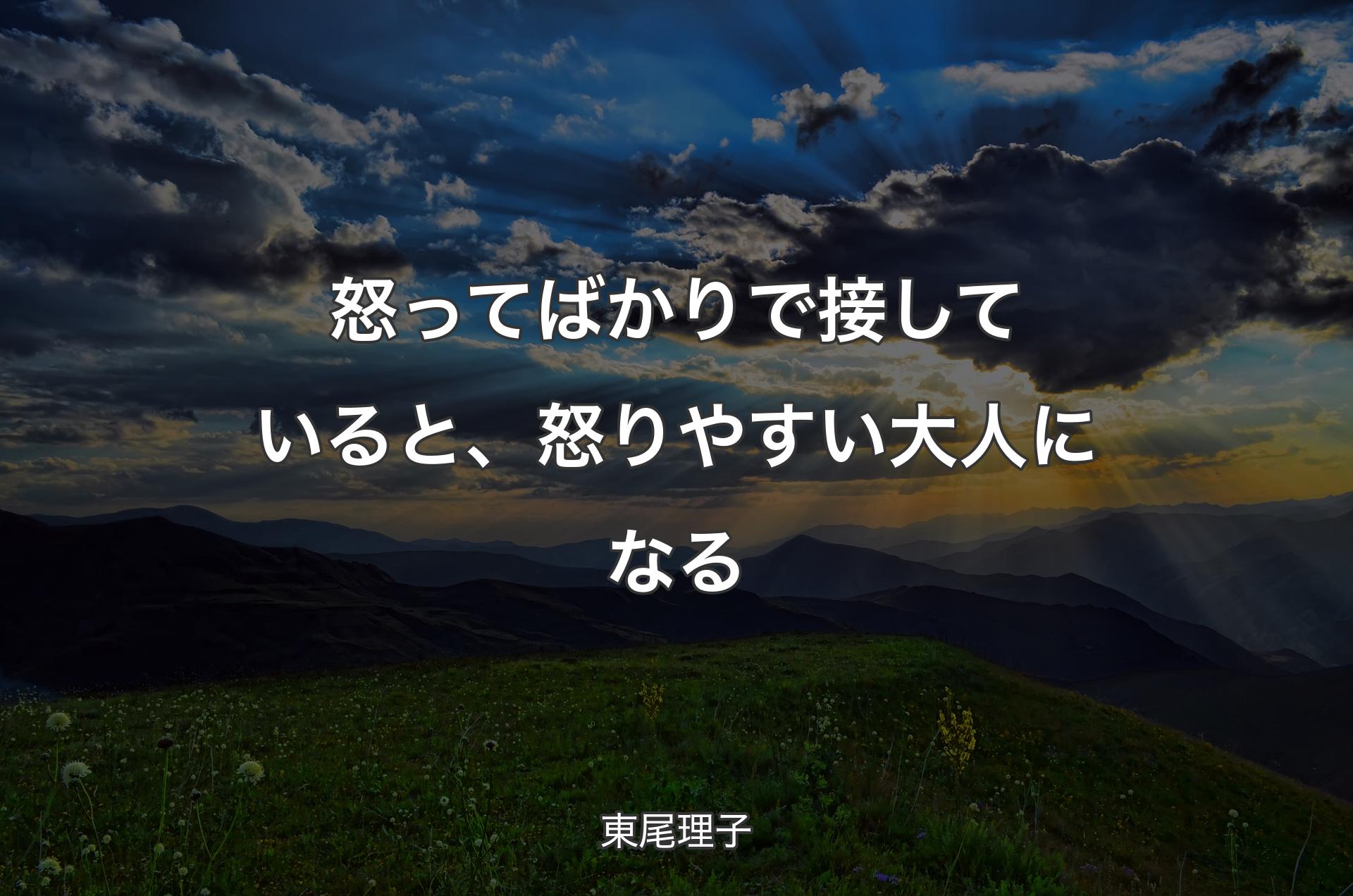 怒ってばかりで接していると、怒りやすい大人になる - 東尾理子