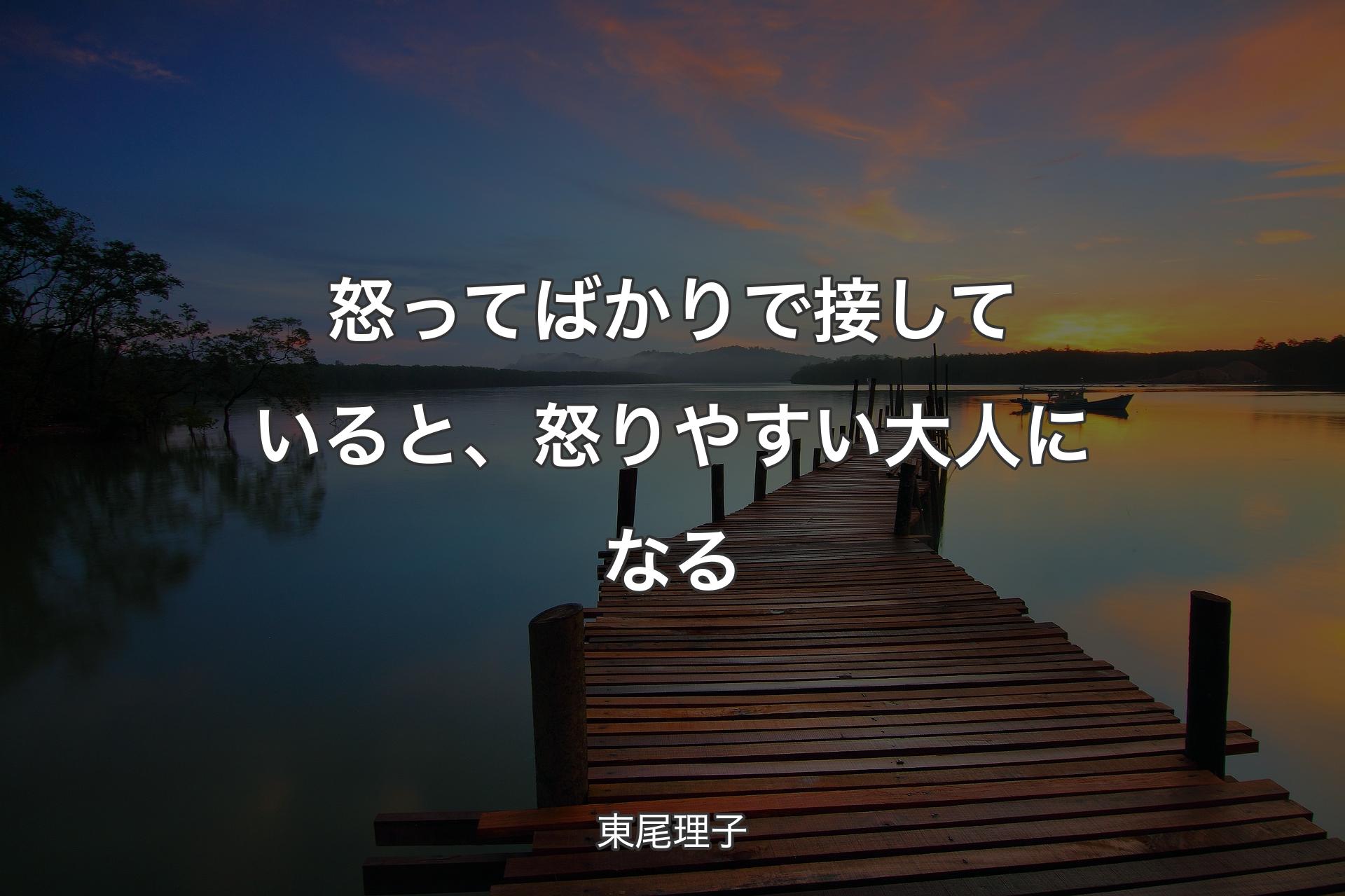 【背景3】怒ってばかりで接していると、怒りやすい大人になる - 東尾理子