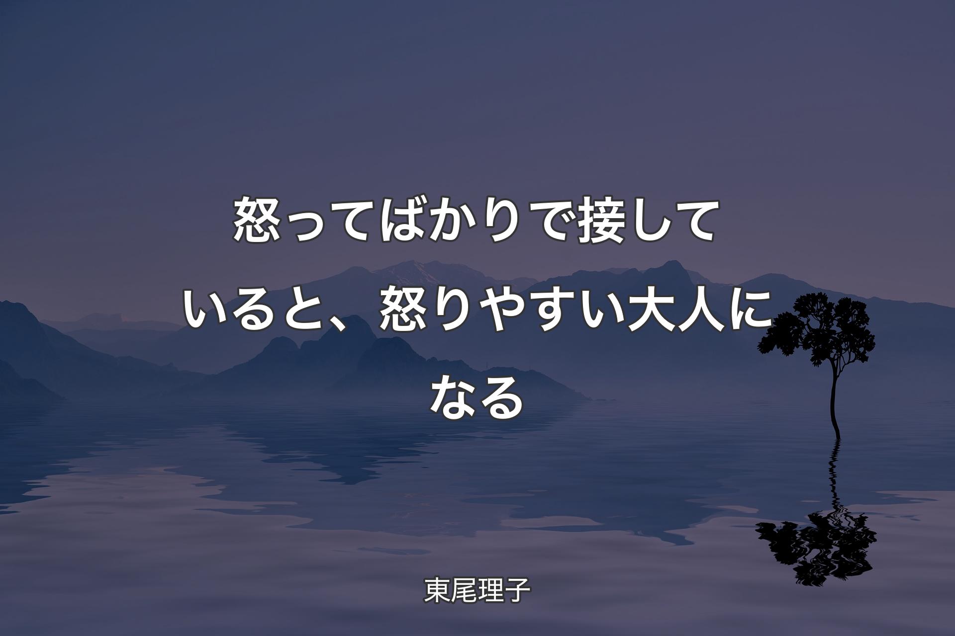 【背景4】怒ってばかりで接していると、怒りやすい大人になる - 東尾理子