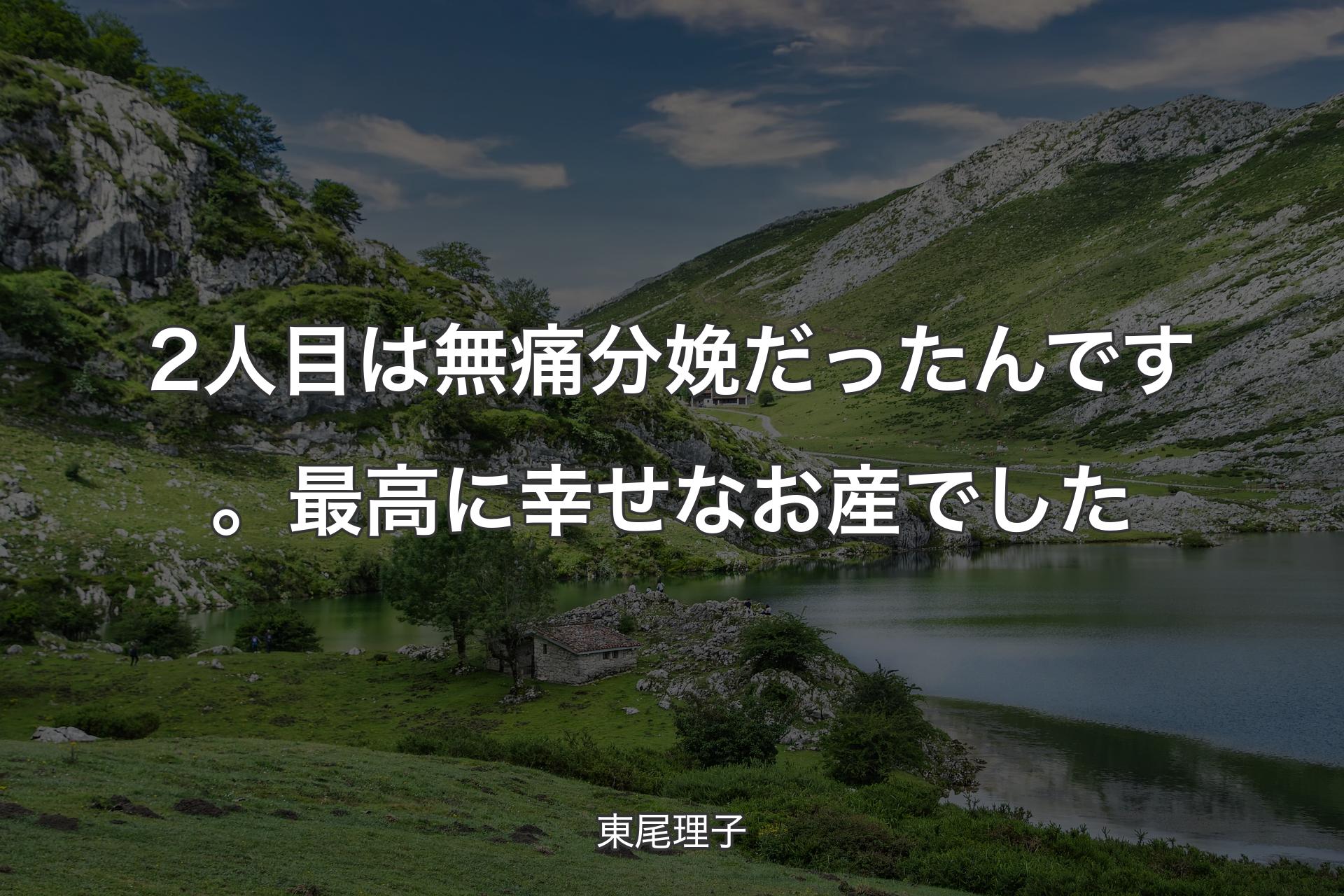 【背景1】2人目は無痛分娩だったんです。最高に幸せなお産でした - 東尾理子