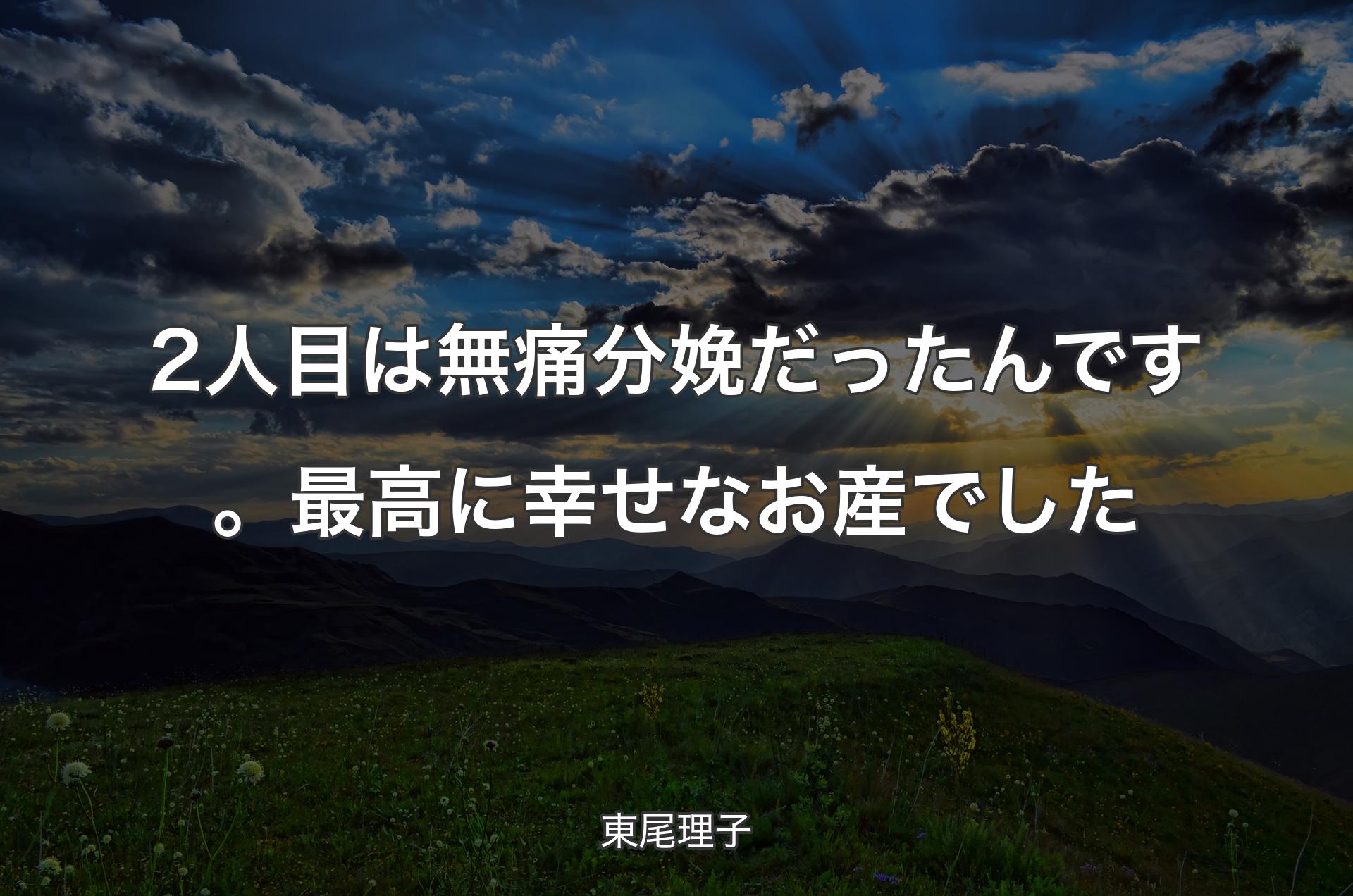 2人目は無痛分娩だったんです。最高に幸せなお産でした - 東尾理子