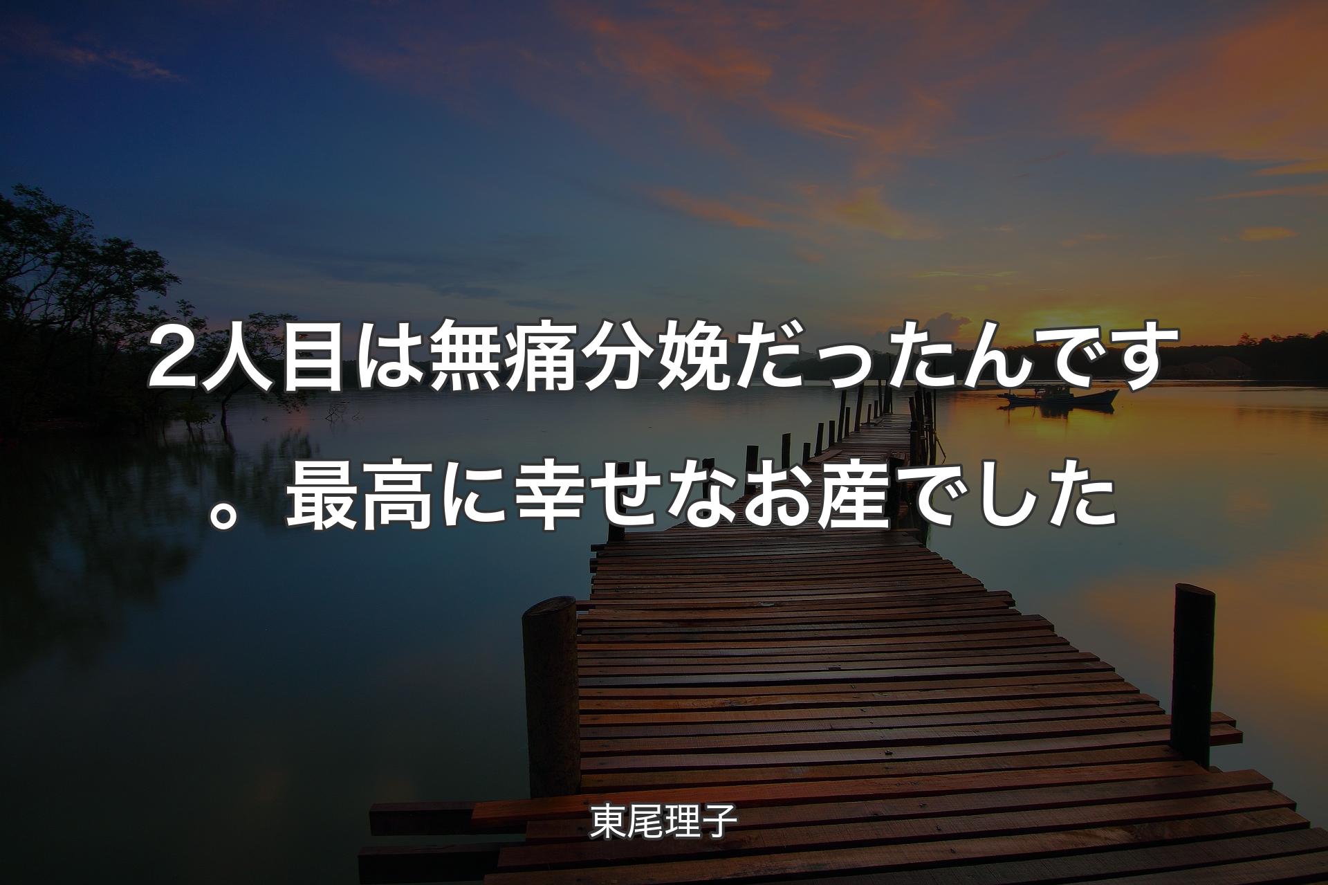 【背景3】2人目は無痛分娩だったんです。最高に幸せなお産でした - 東尾理子