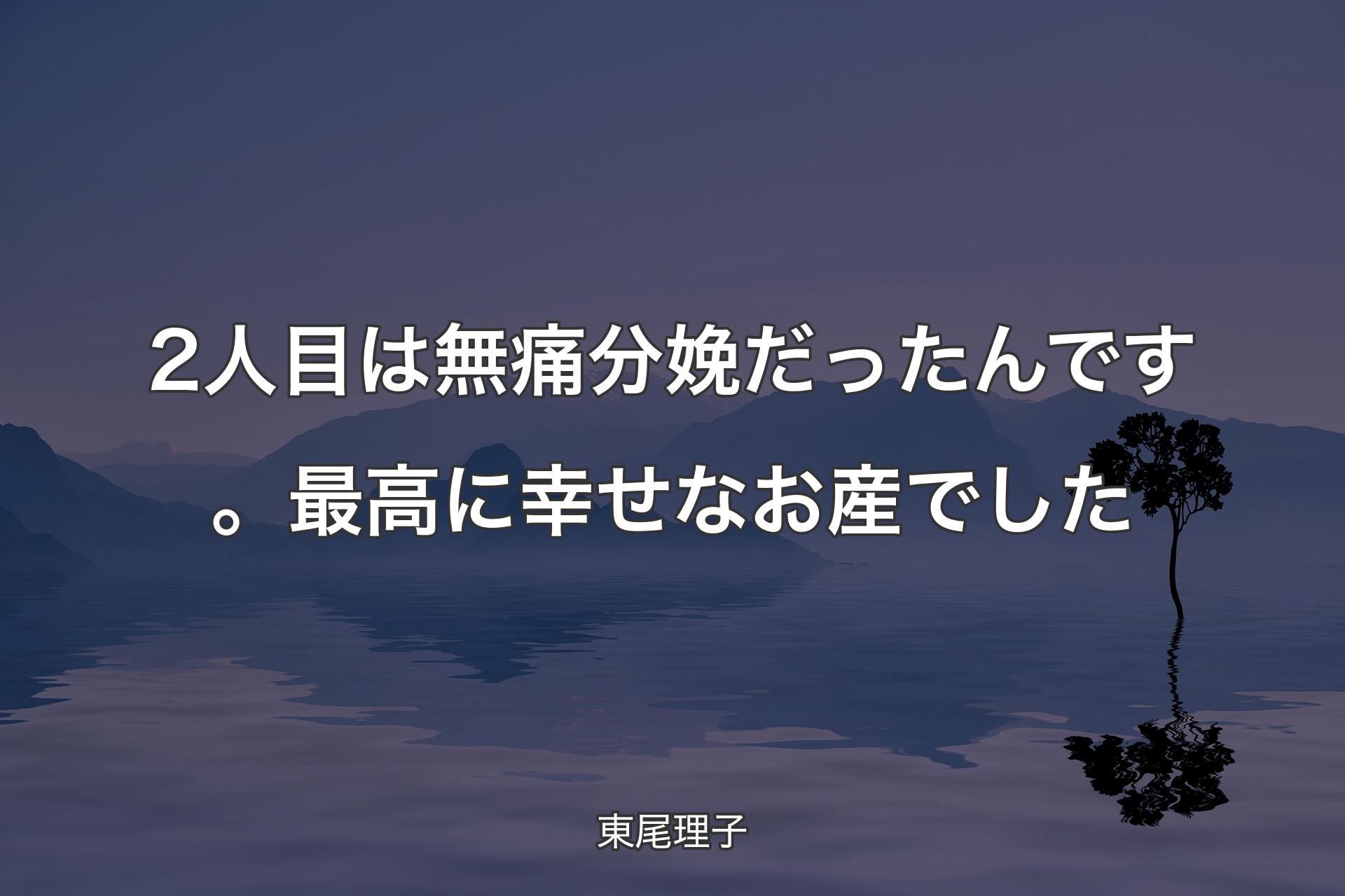 【背景4】2人目は無痛分娩だったんです。最高に幸せなお産でした - 東��尾理子