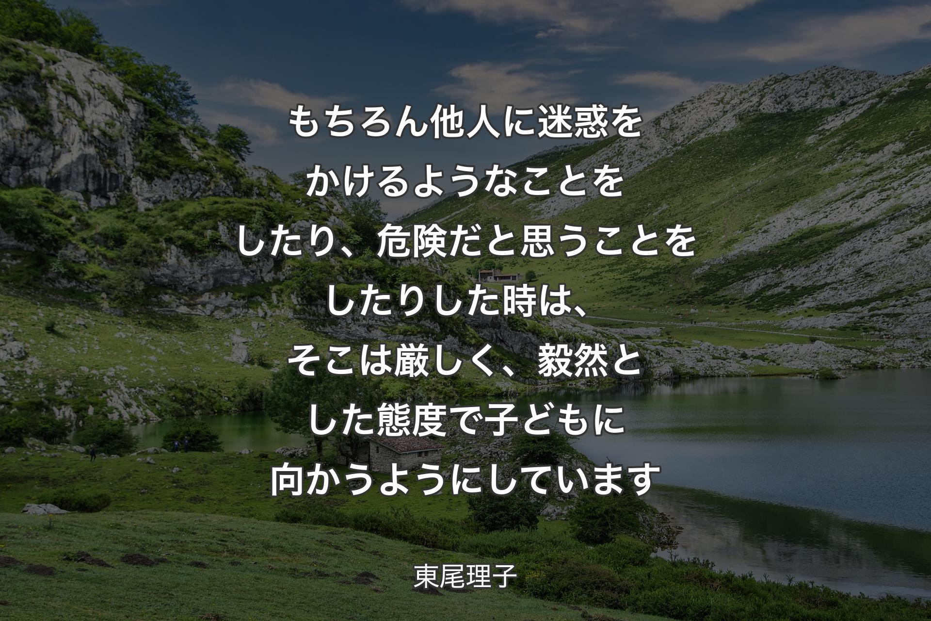 【背景1】もちろん他人に迷惑をかけるようなことをしたり、危険だと思うことをしたりした時は、そこは厳しく、毅然とした態度で子どもに向かうようにしています - 東尾理子