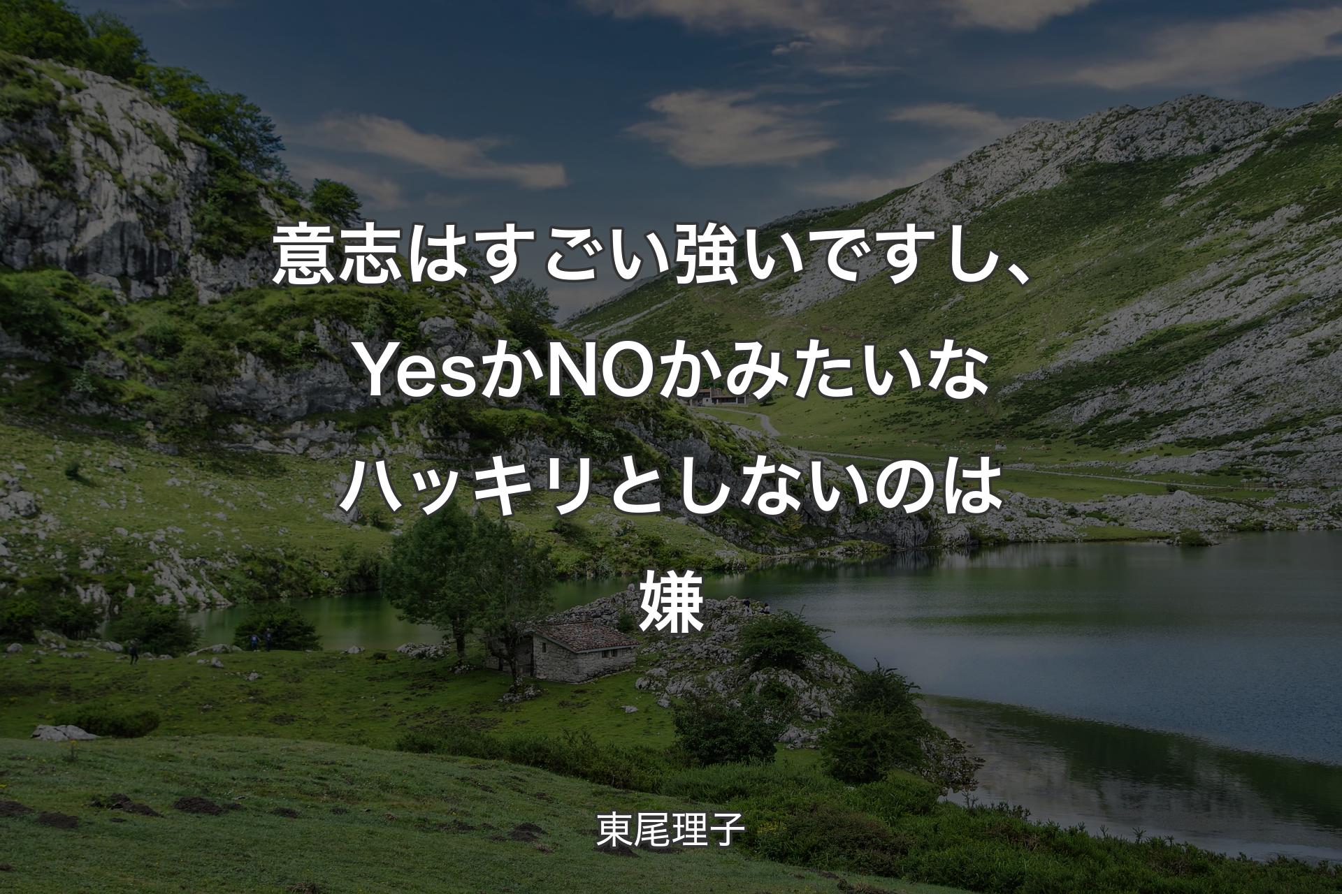 【背景1】意志はすごい強いですし、YesかNOかみたいなハッキリとしないのは嫌 - 東尾理子