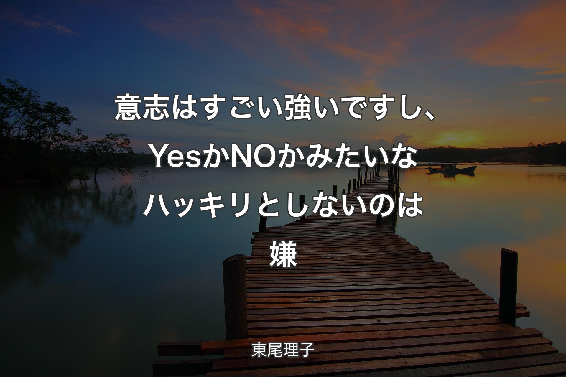 【背景3】意志はすごい強いですし、YesかNOかみたいなハッキリとしないのは嫌 - 東尾理子