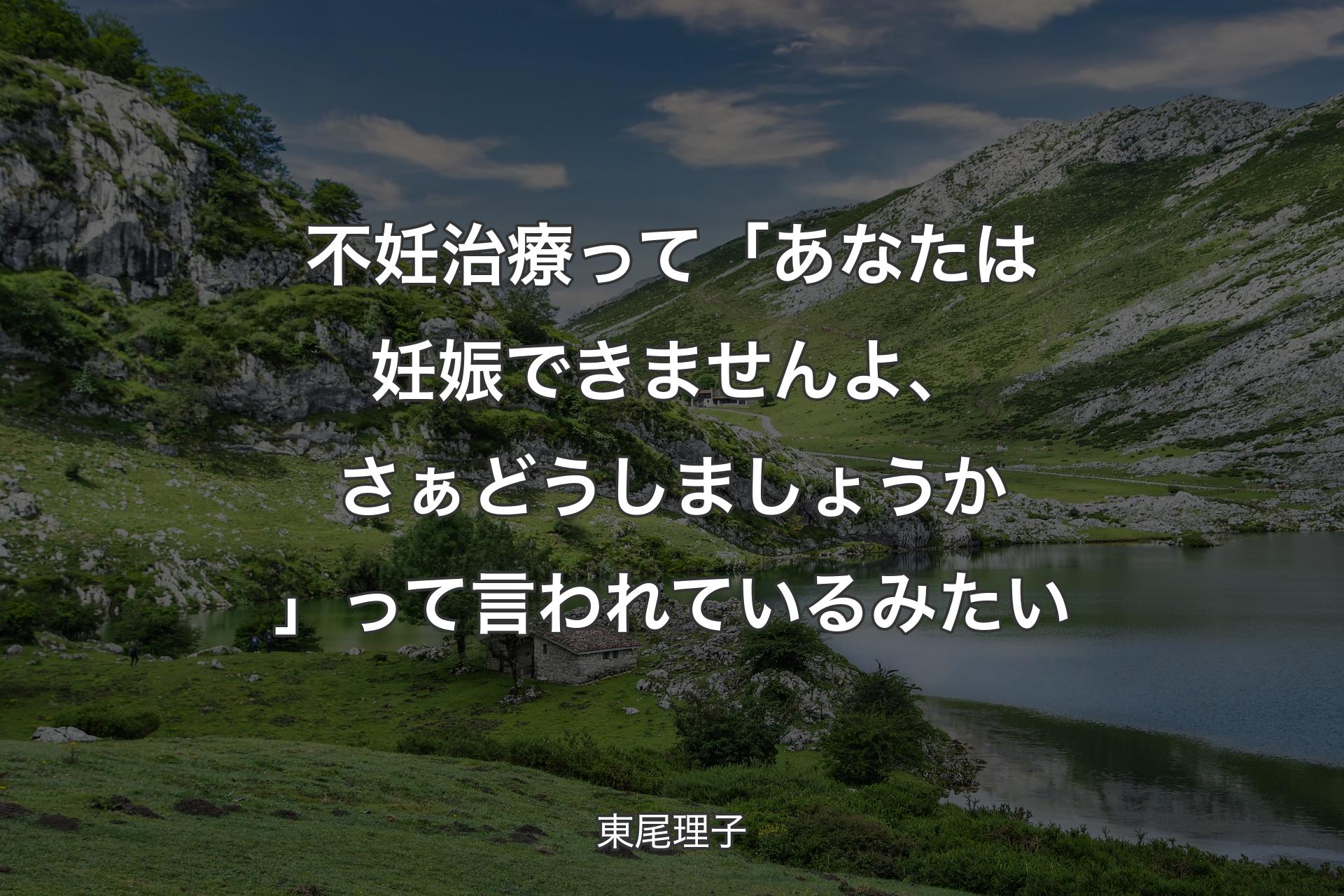 不妊治療って「あなたは妊娠できませんよ、さぁどうしましょうか」って言われているみたい - 東尾理子