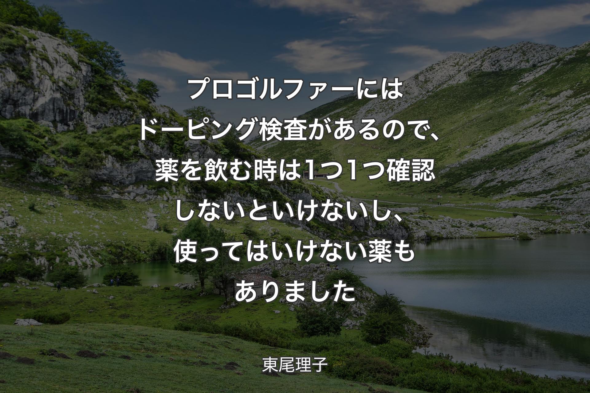 プロゴルファーにはドーピング検査があるので、薬を飲む時は1つ1つ確認しないといけないし、使ってはいけない薬もありました - 東尾理子