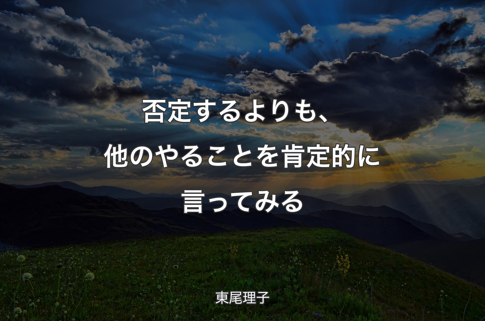 否定するよりも、他のやることを肯定的に言ってみる - 東尾理子