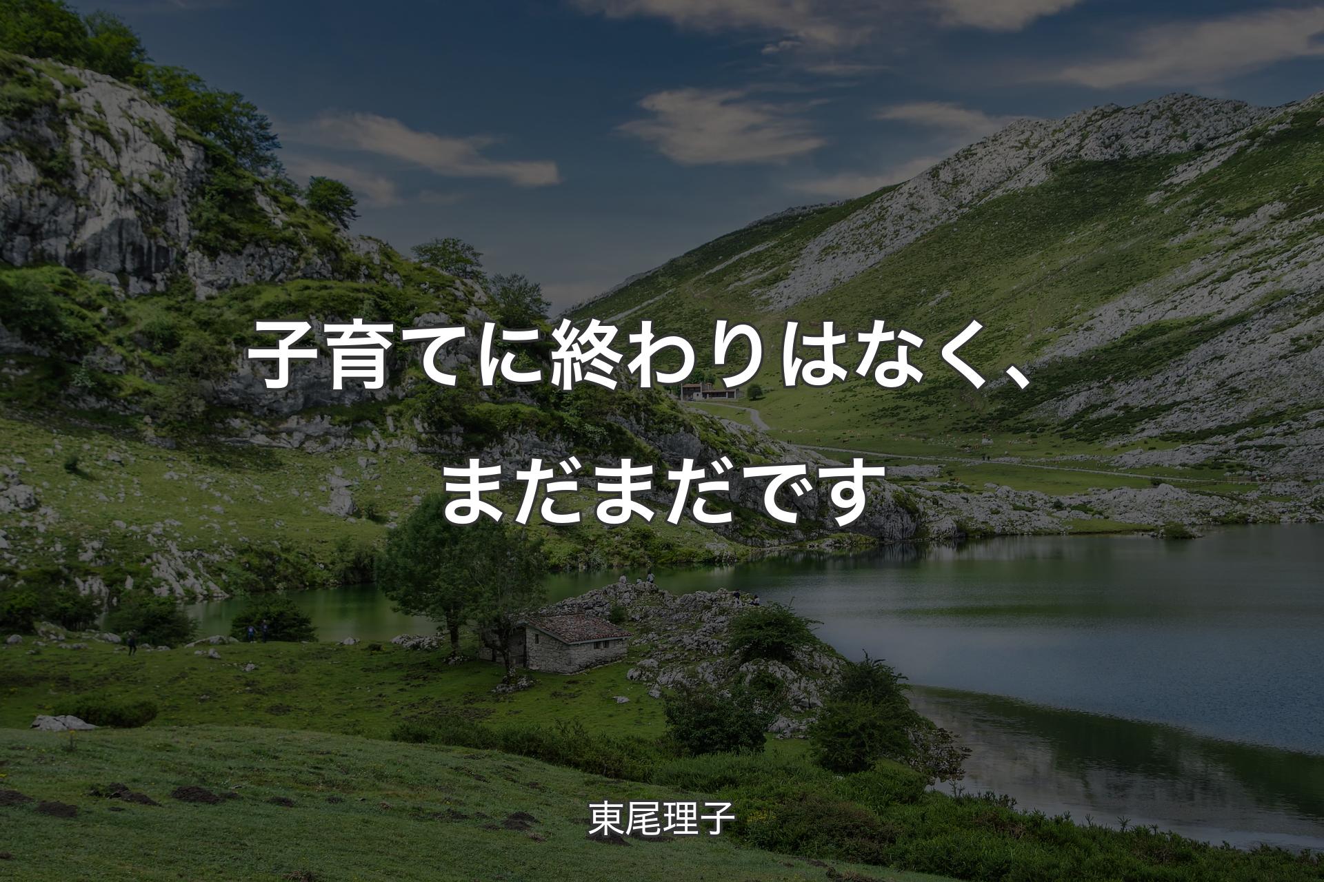 【背景1】子育てに終わりはなく、まだまだです - 東尾理子