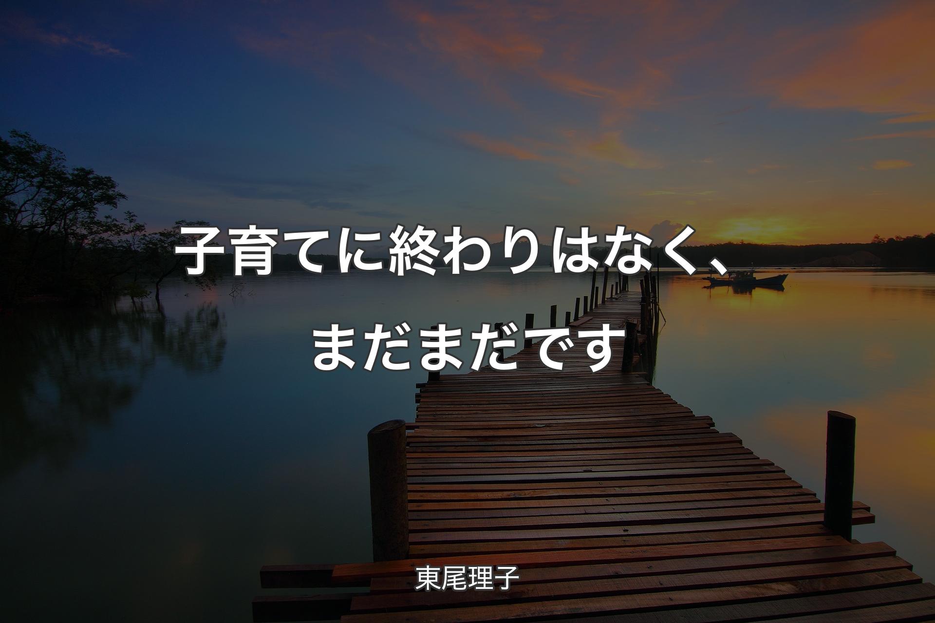 【背景3】子育てに終わりはなく、まだまだです - 東尾理子