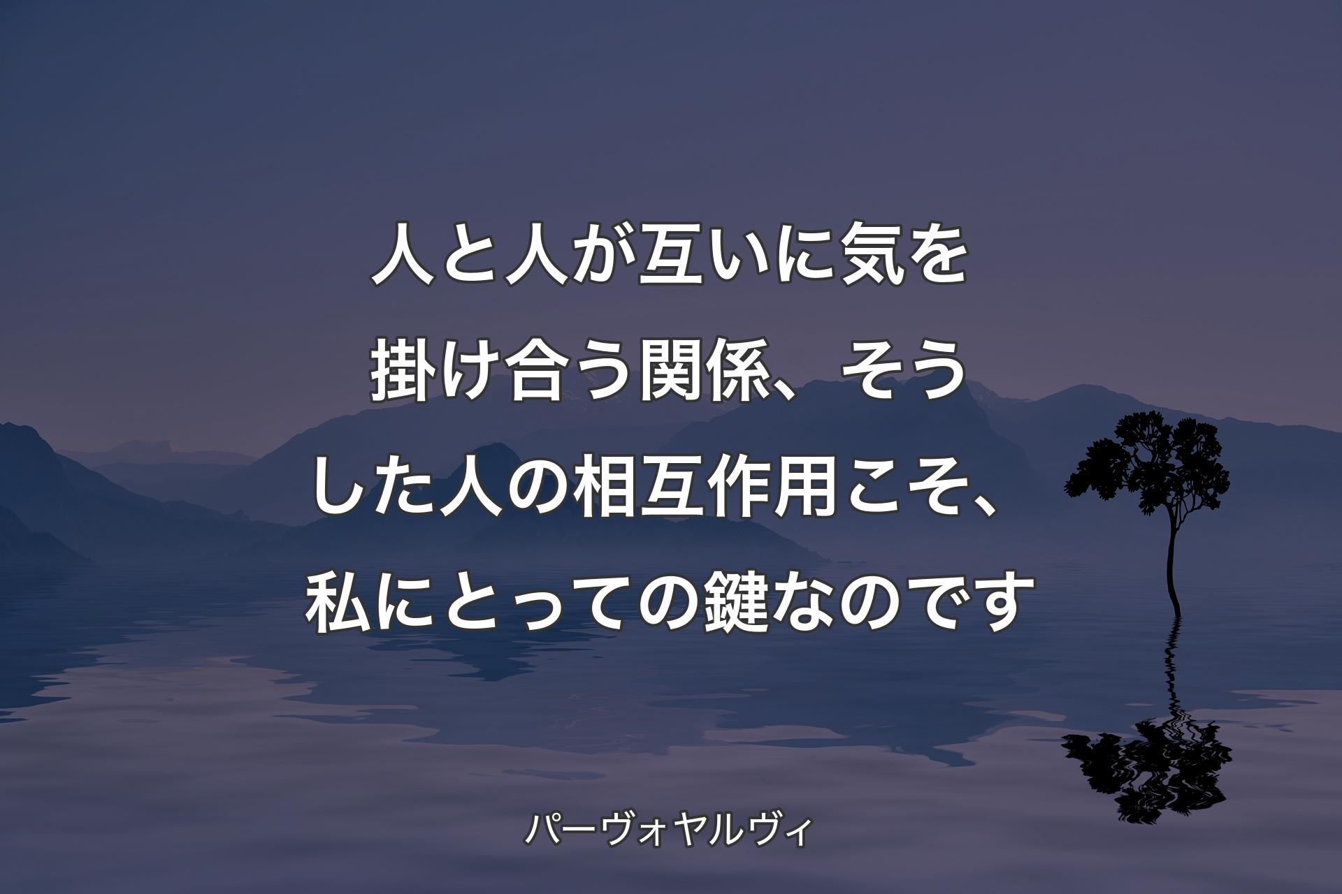 【背景4】人と人が互いに気を掛け合う関係、そうした人の相互作用こそ、私にとっての鍵なのです - パーヴォヤルヴィ