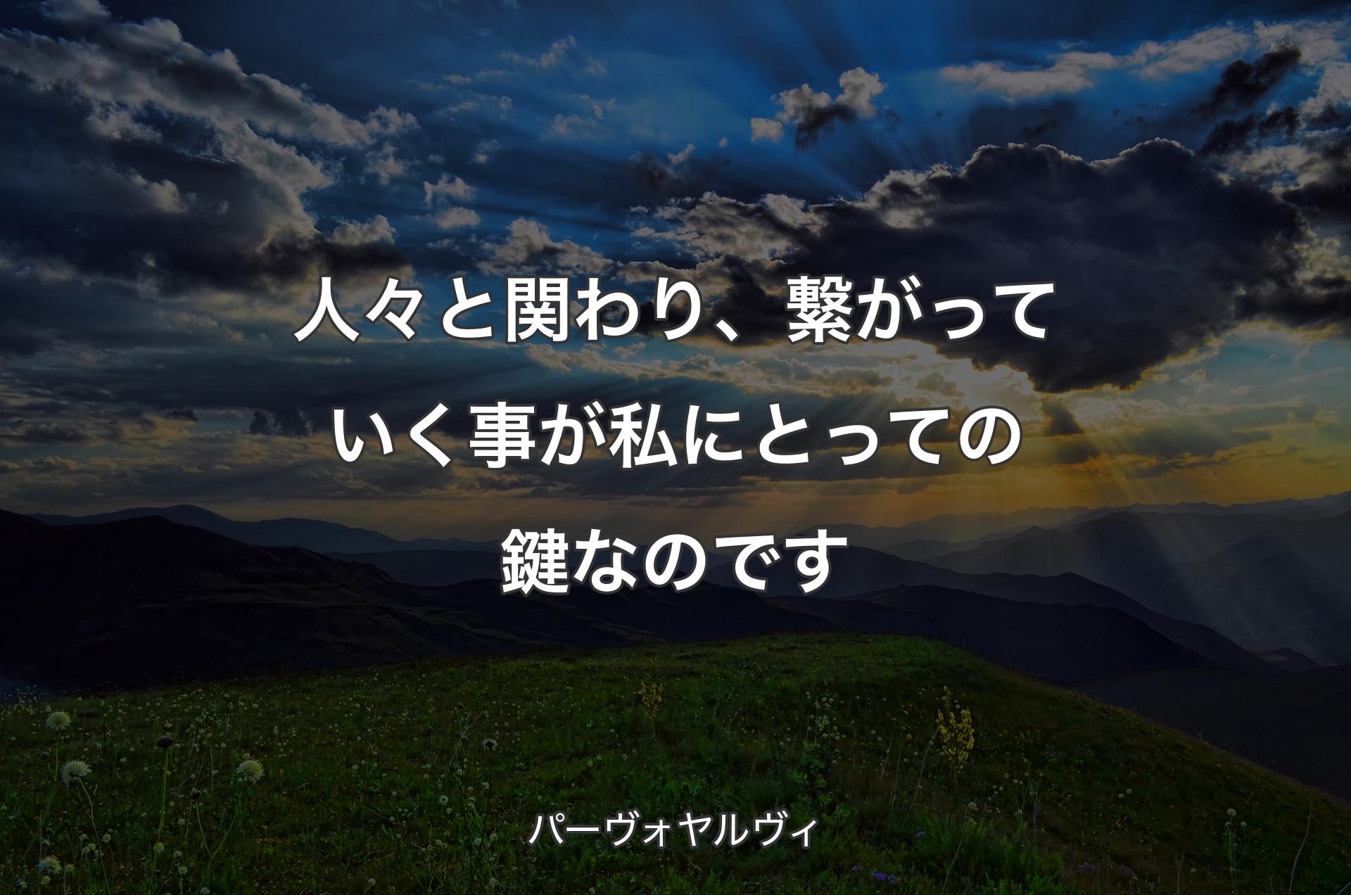 人々と関わり、繋がっていく事が私にとっての鍵なのです - パーヴォヤルヴィ