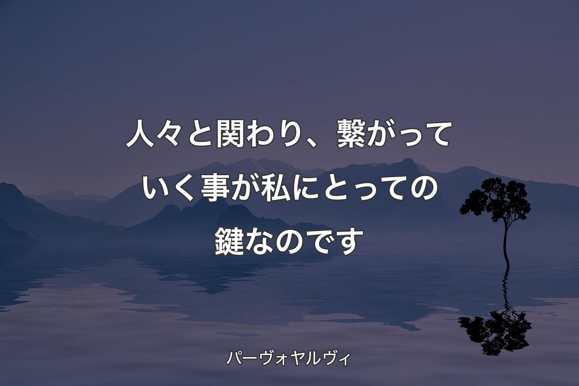 人々と関わり、繋がっていく事が私にとっての鍵なのです - パーヴォヤルヴィ