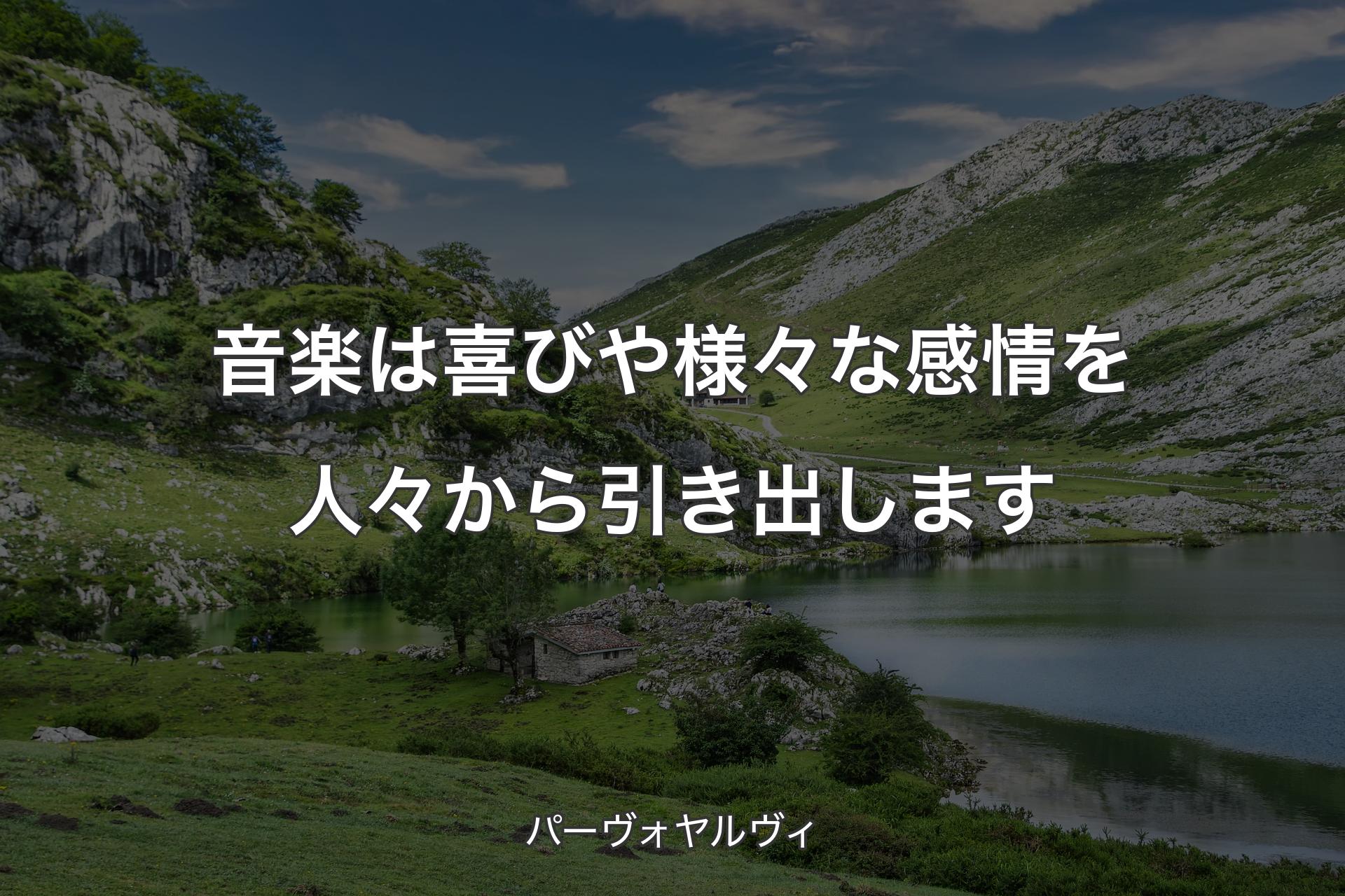 音楽は喜びや様々な感情を人々から引き出します - パーヴォヤルヴィ