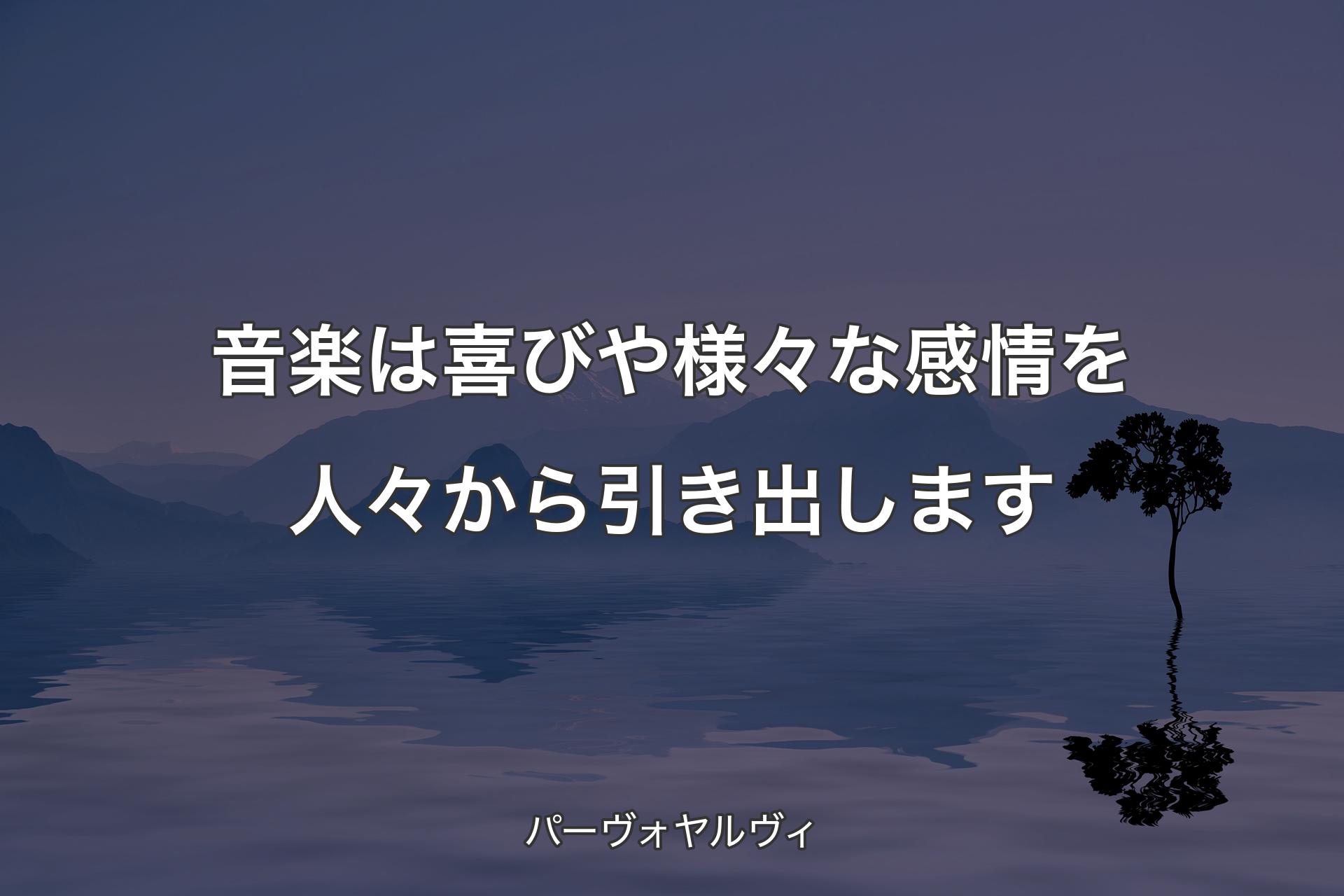 【背景4】音楽は喜びや様々な感情を人々から引き出します - パーヴォヤルヴィ