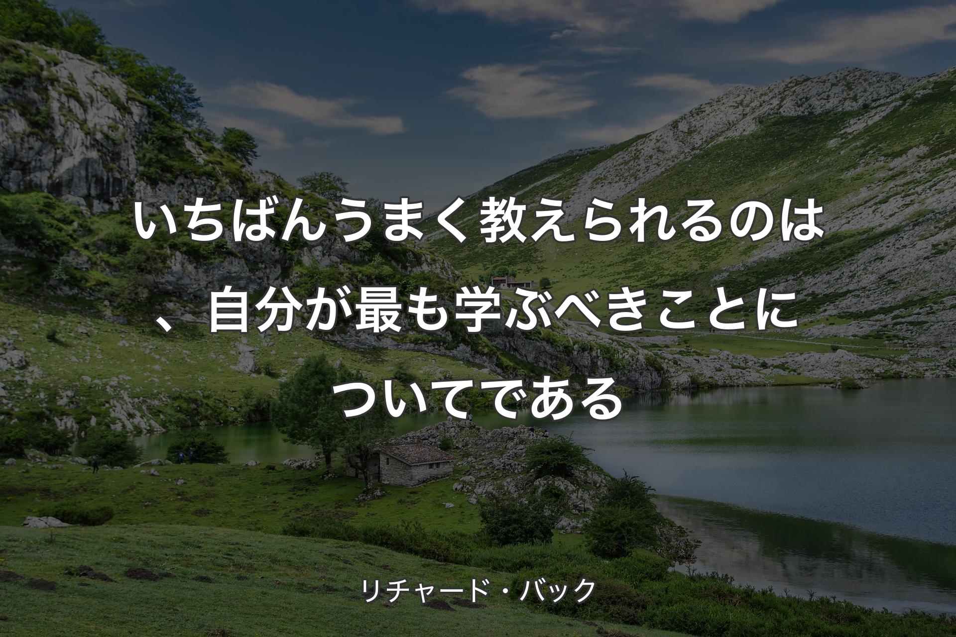 いちばんうまく教えられるのは、自分が最も学ぶべきことについてである - リチャード・バック