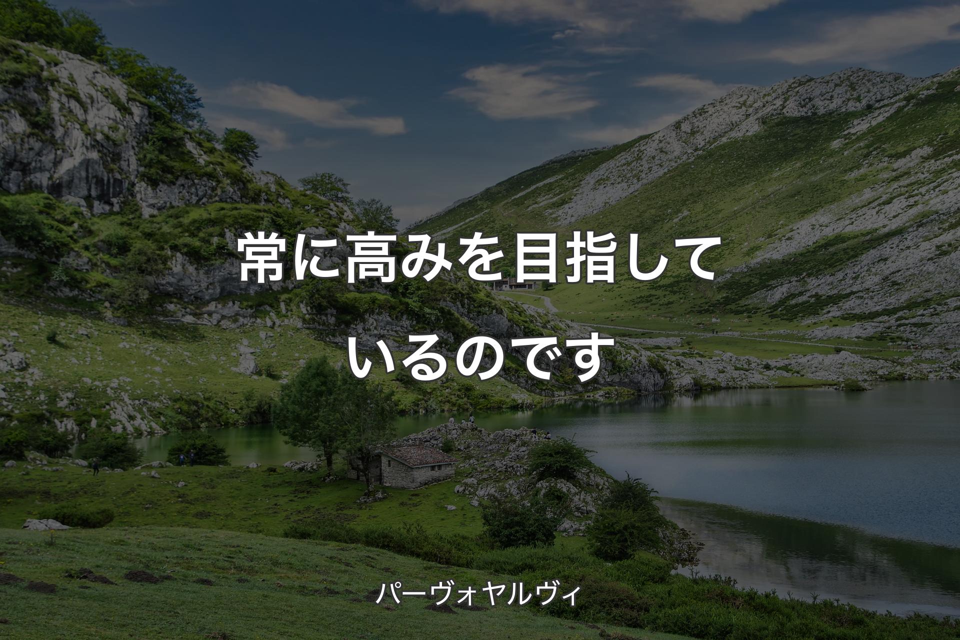 常に高みを目指しているのです - パーヴォヤルヴィ