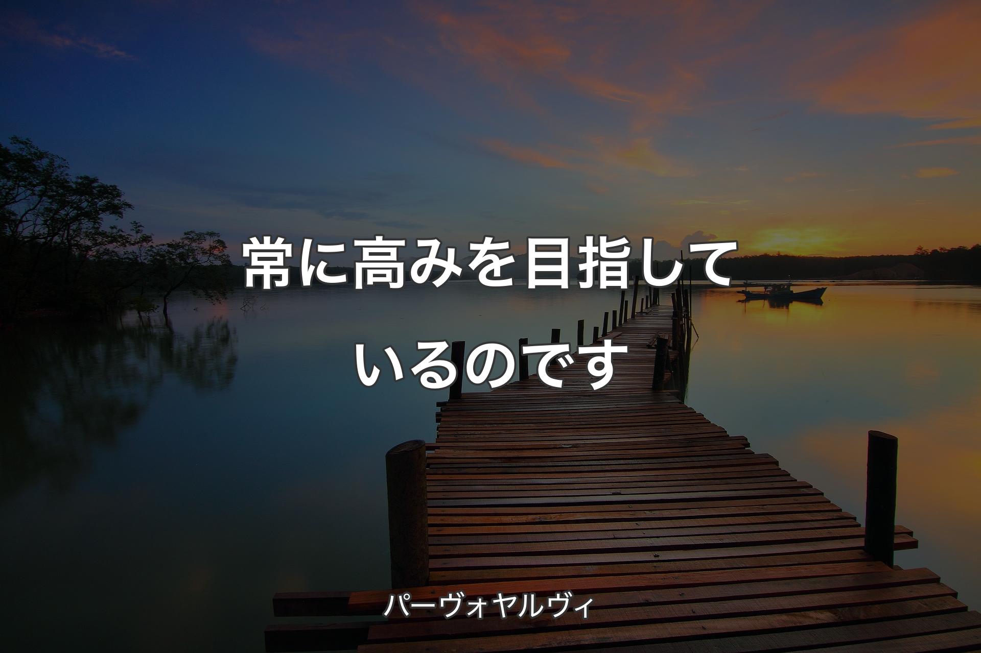 【背景3】常に高みを目指しているのです - パーヴォヤルヴィ