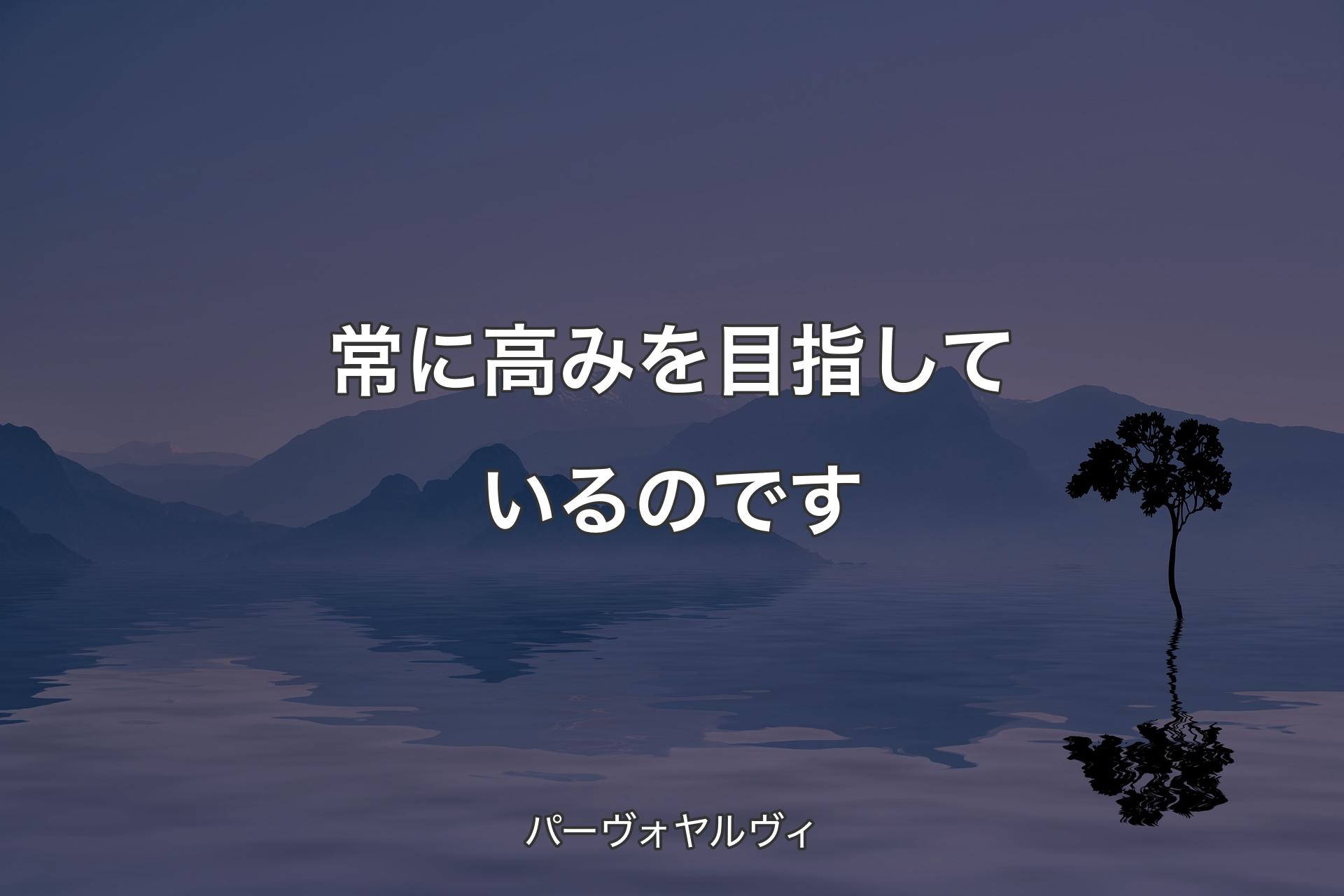 【背景4】常に高みを目指しているのです - パーヴォヤルヴィ