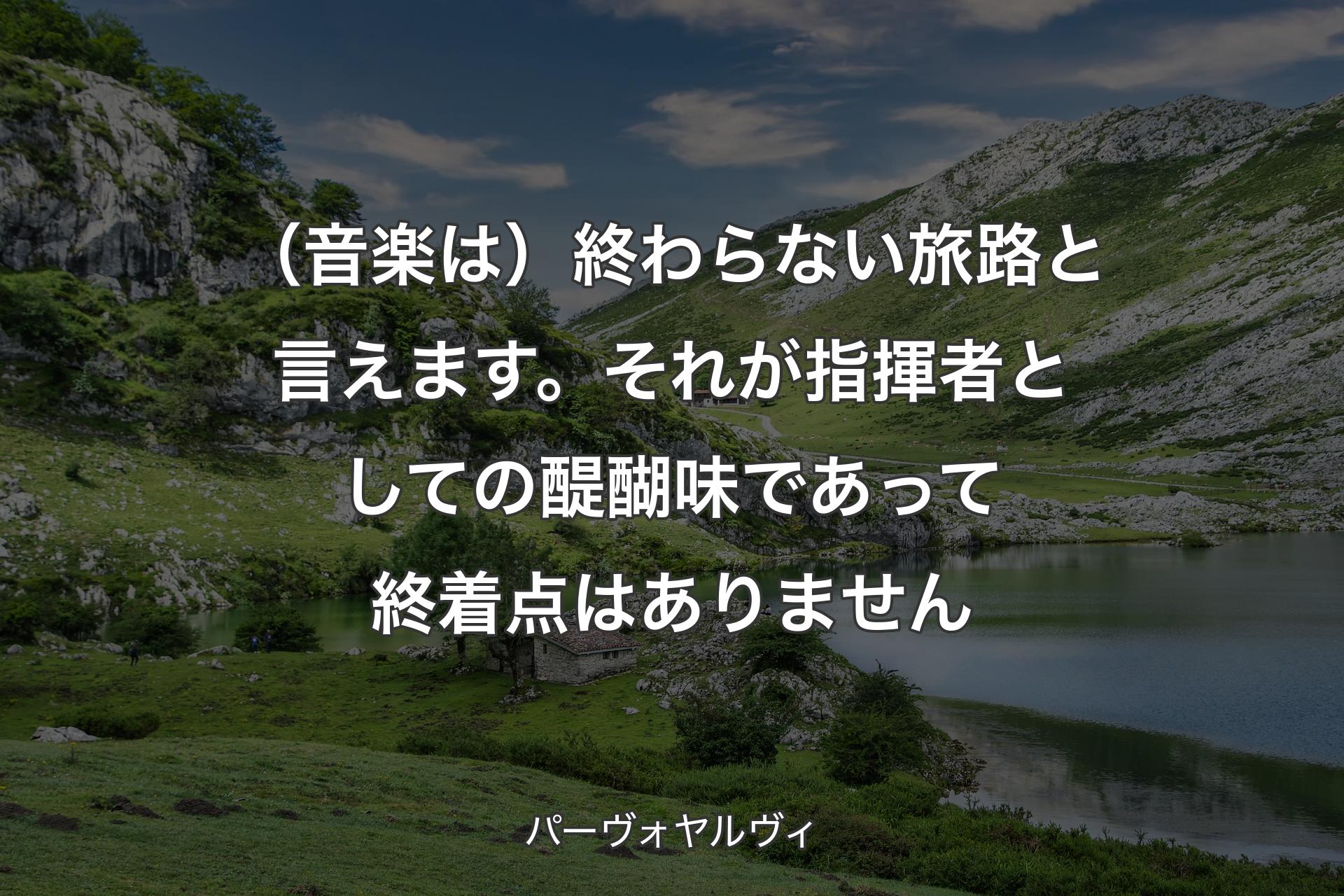 【背景1】（音楽は）終わらない旅路と言えます。それが指揮者としての醍醐味であって終着点はありません - パーヴォヤルヴィ