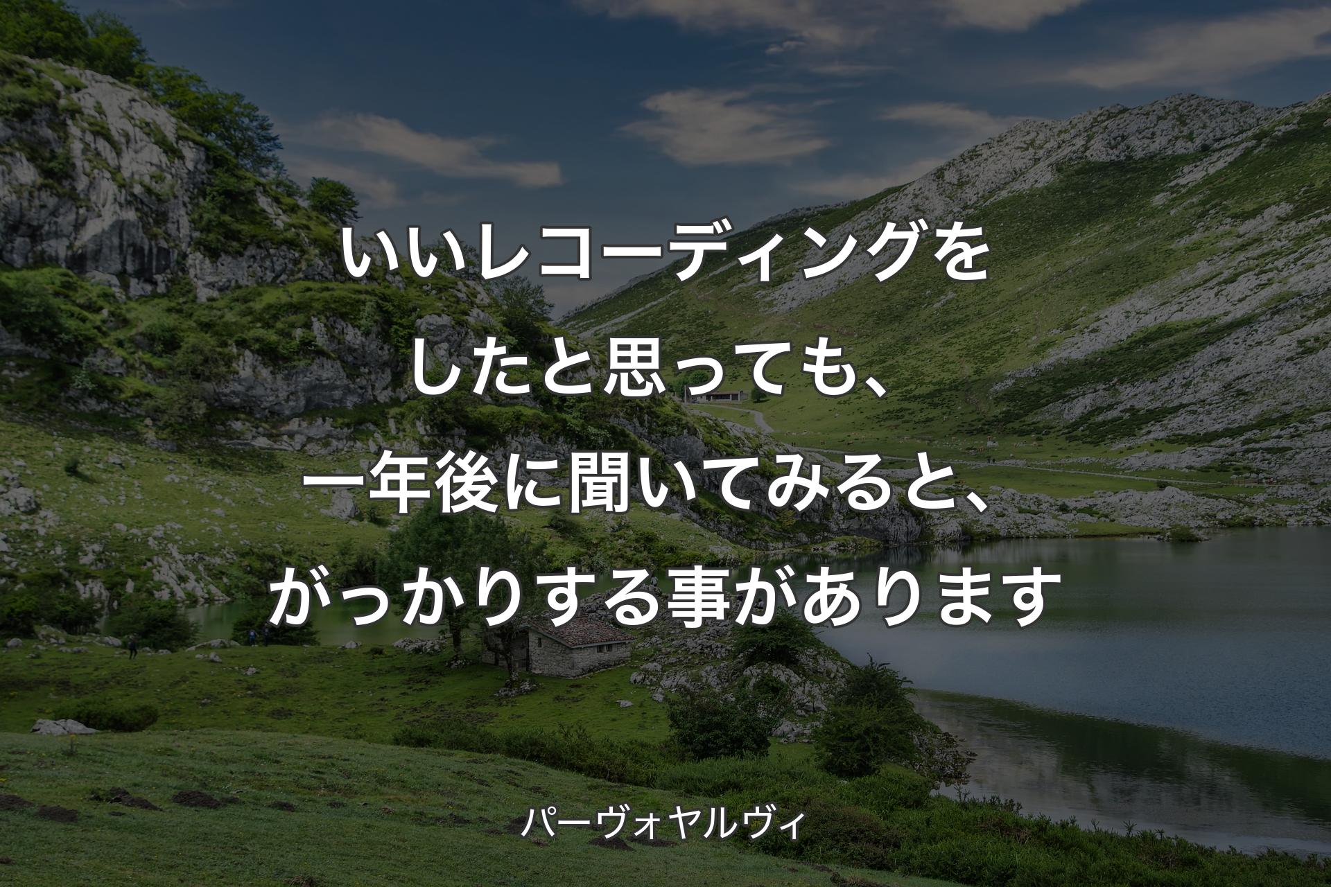 【背景1】いいレコーディングをしたと思っても、一年後に聞いてみると、がっかりする事があります - パーヴォヤルヴィ