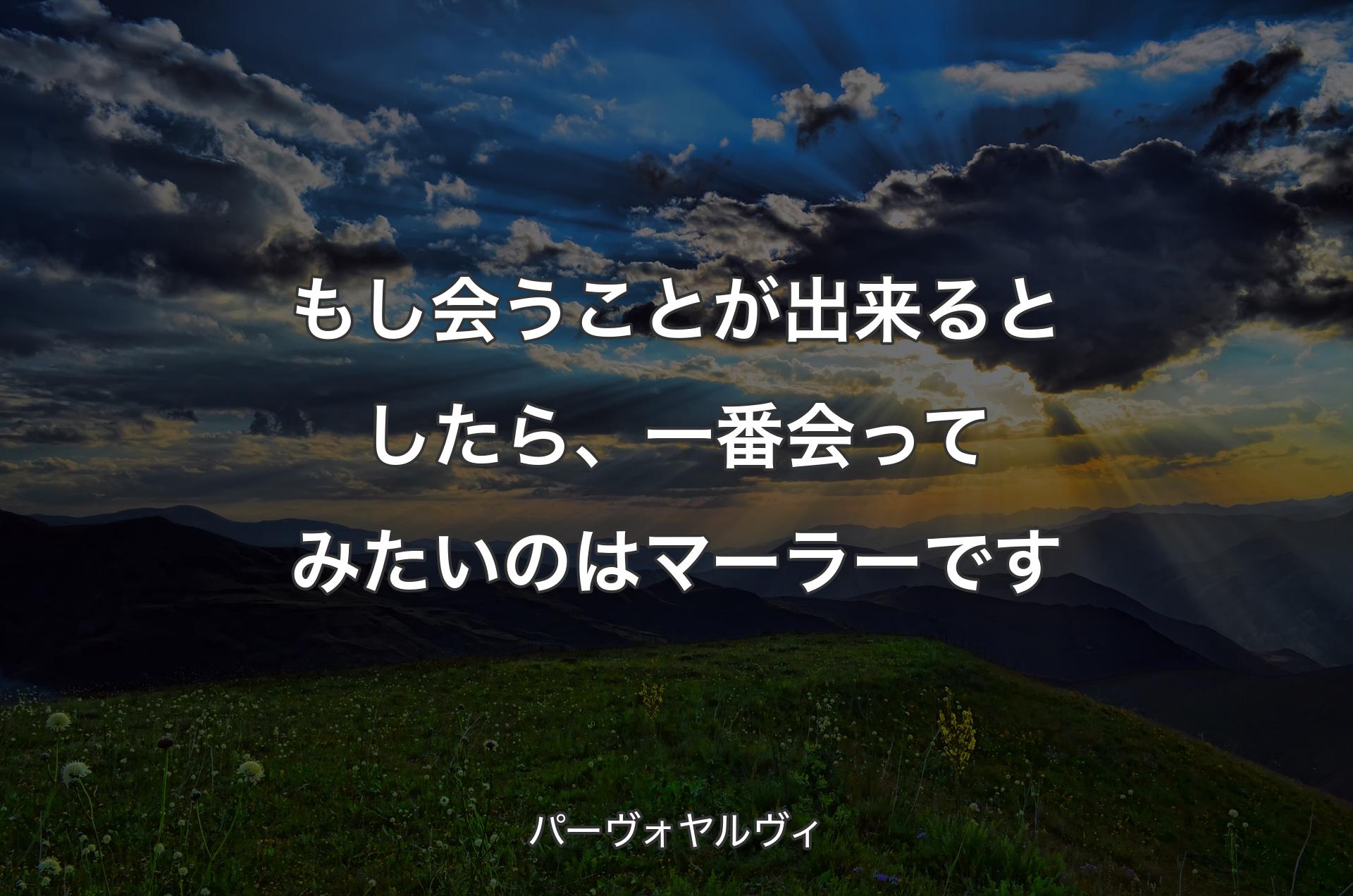 もし会うことが出来るとしたら、一番会ってみたいのはマーラーです - パーヴォヤルヴィ