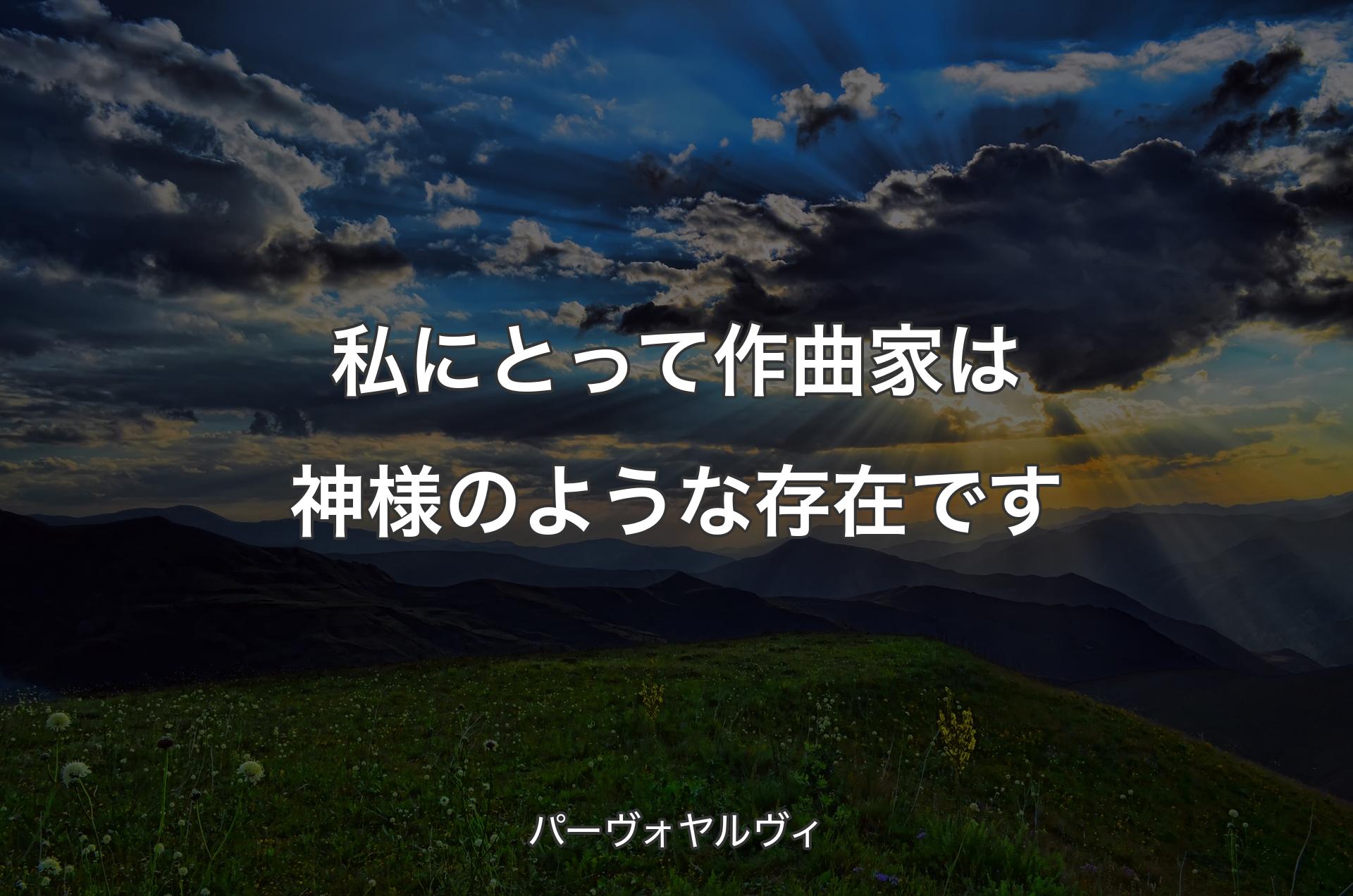 私にとって作曲家は神様のような存在です - パーヴォヤルヴィ