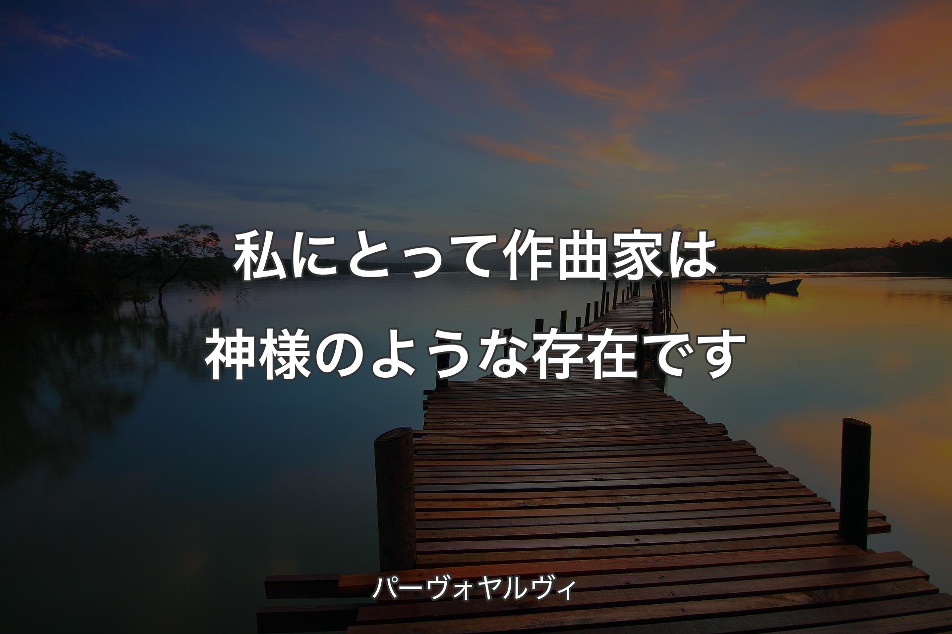 【背景3】私にとって作曲家は神様のような存在です - パーヴォヤルヴィ