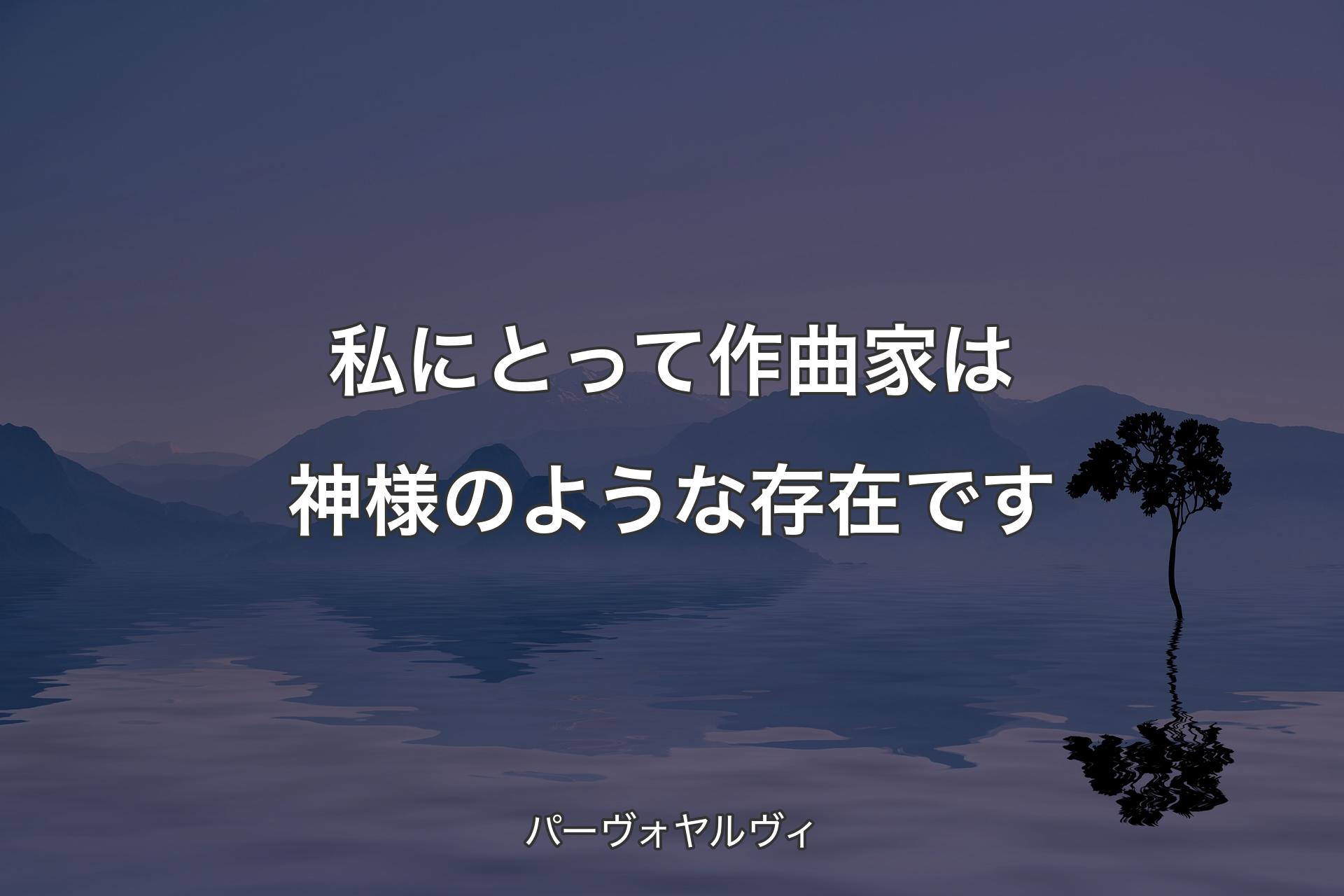 【背景4】私にとって作曲家は神様のような存在です - パーヴォヤルヴィ