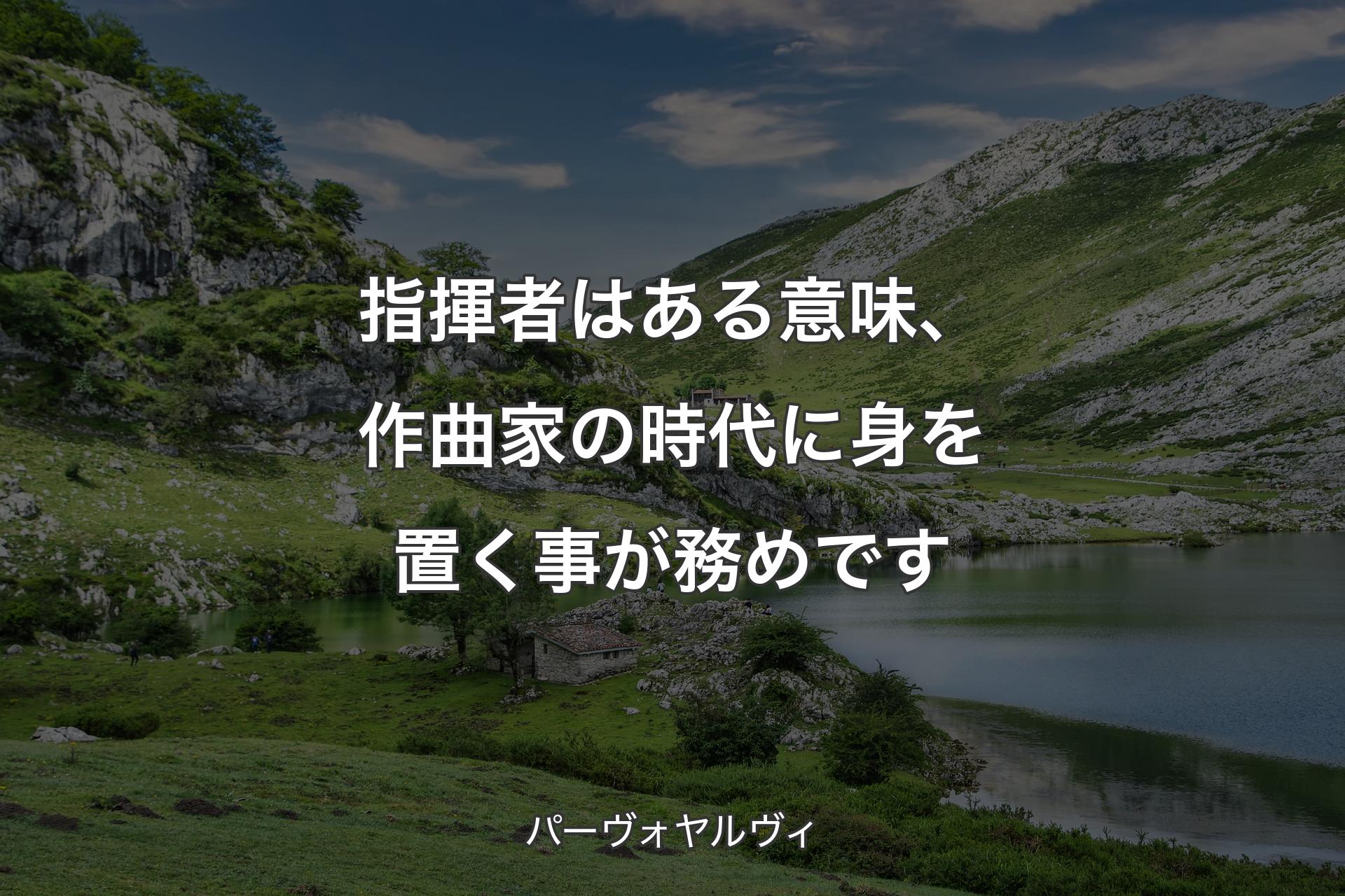 【背景1】指揮者はある意味、作曲家の時代に身を置く事が務めです - パーヴォヤルヴィ