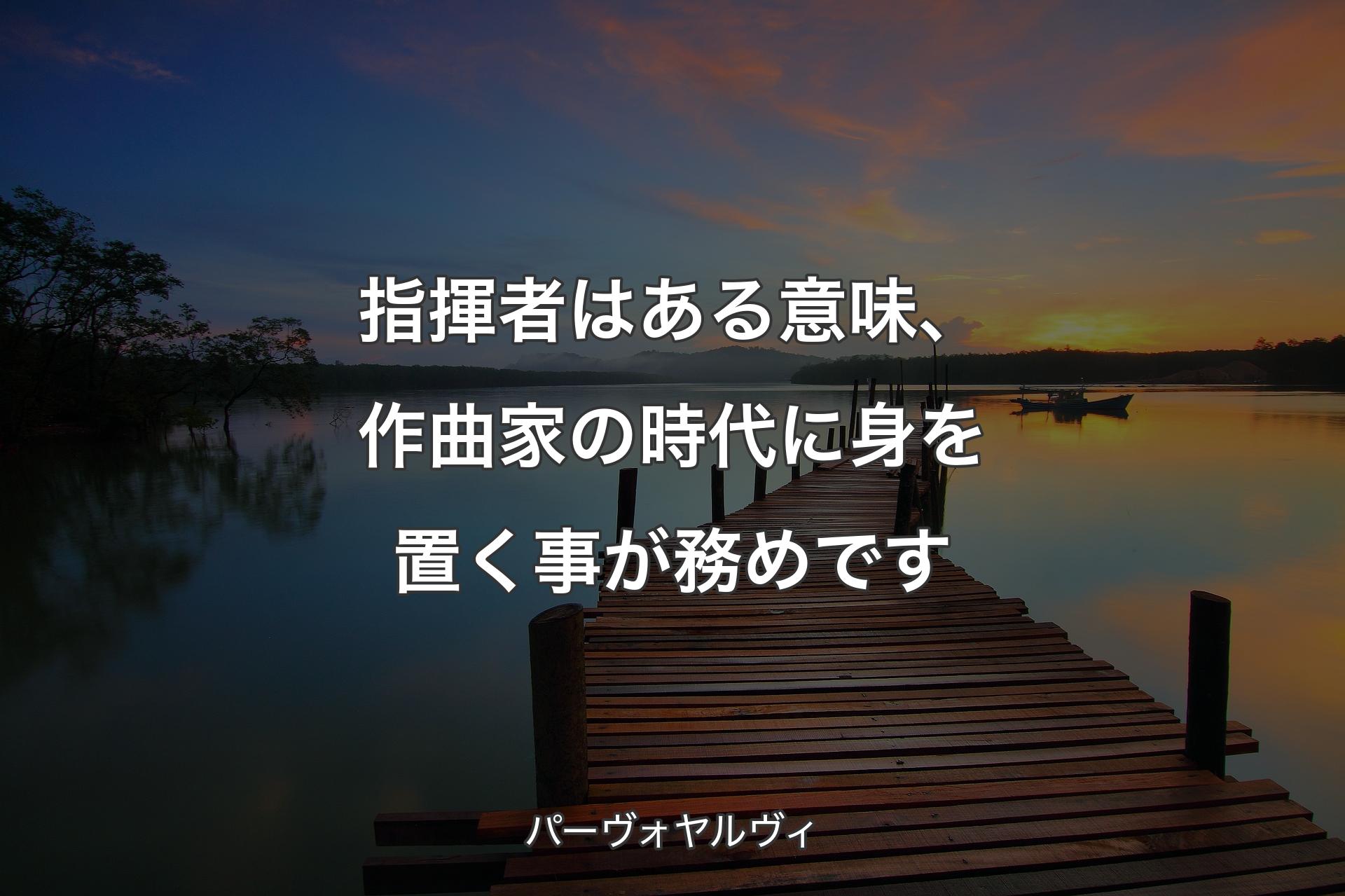 【背景3】指揮者はある意味、作曲家の時代に身を置く事が務めです - パーヴォヤルヴィ