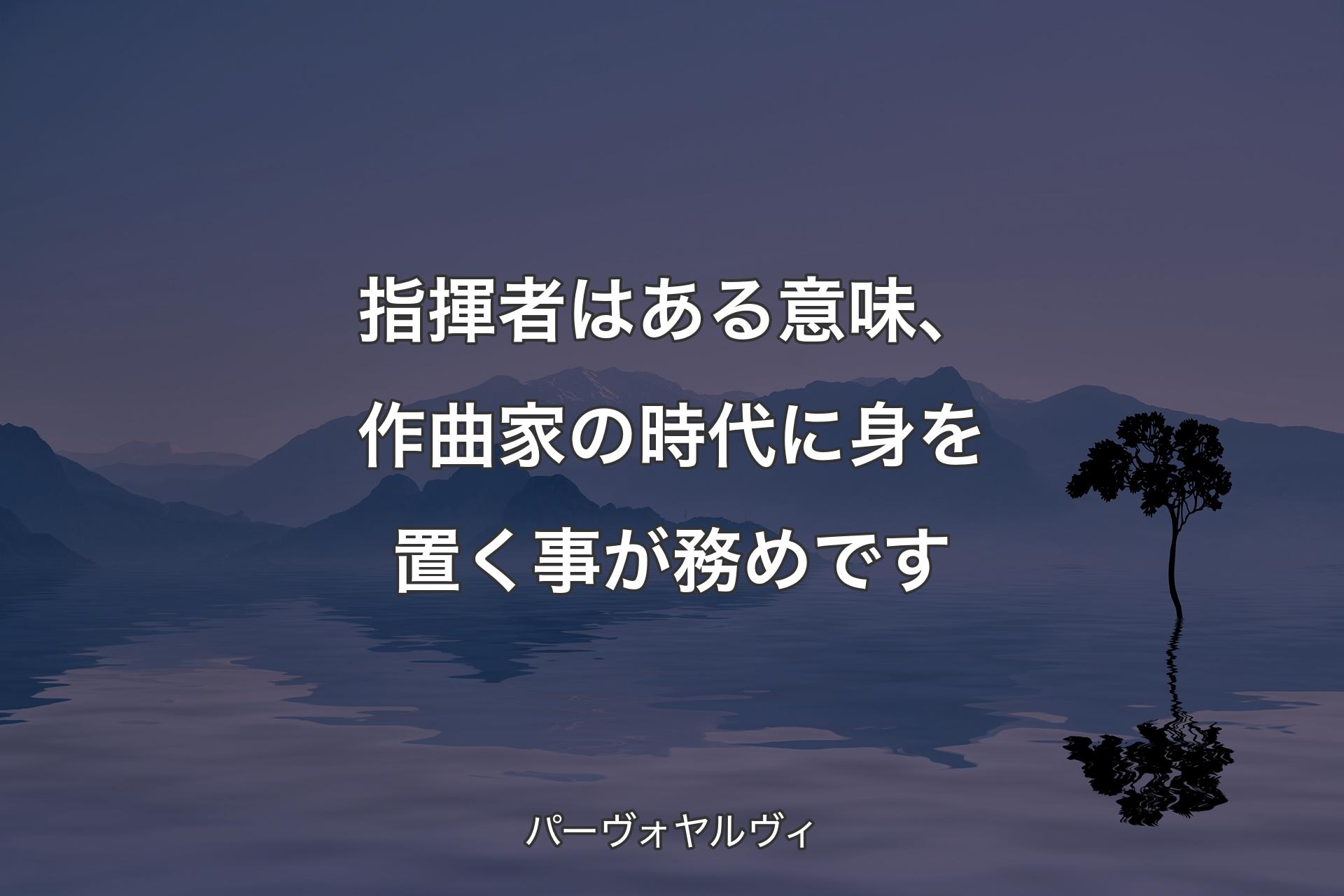 【背�景4】指揮者はある意味、作曲家の時代に身を置く事が務めです - パーヴォヤルヴィ