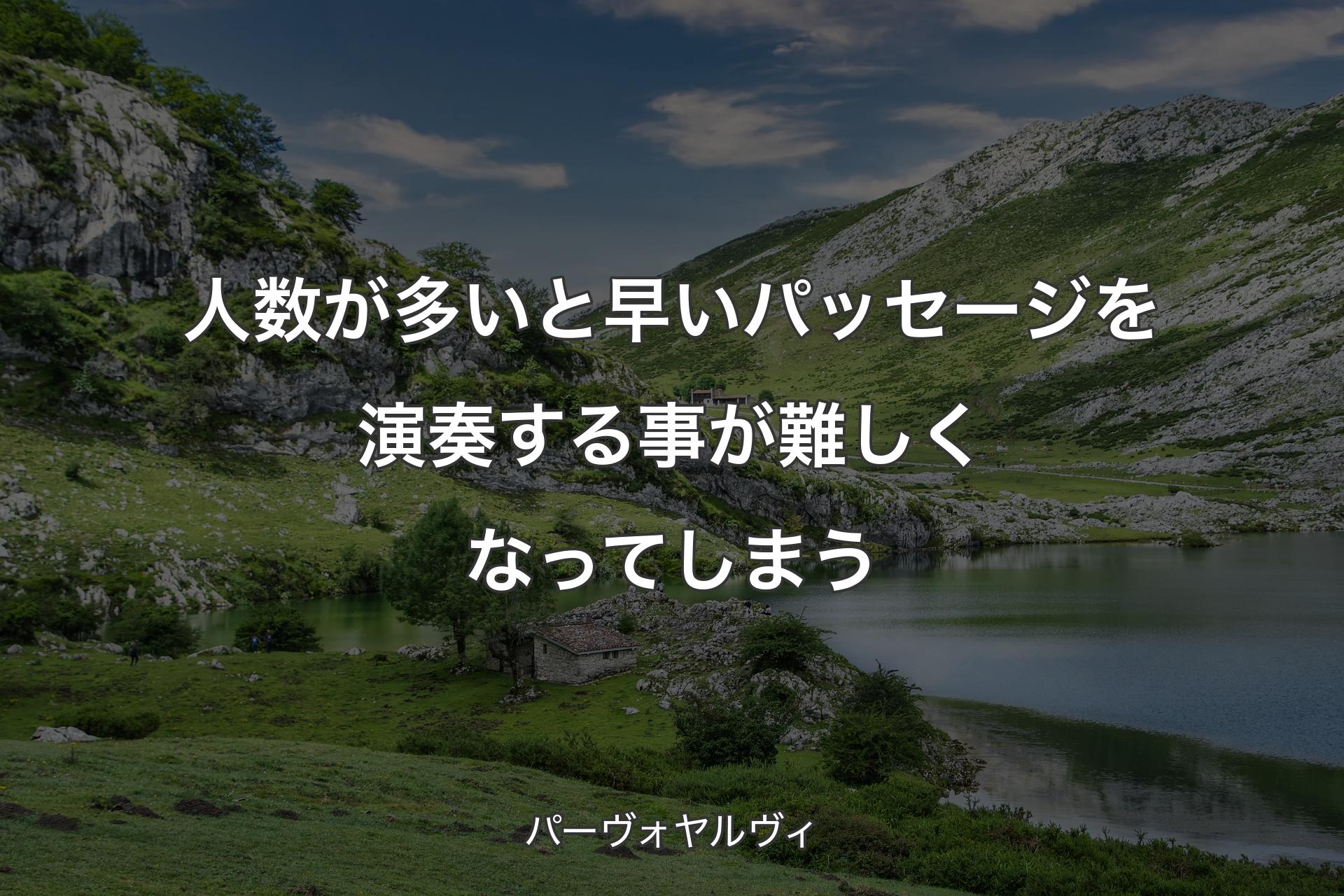 人数が多いと��早いパッセージを演奏する事が難しくなってしまう - パーヴォヤルヴィ