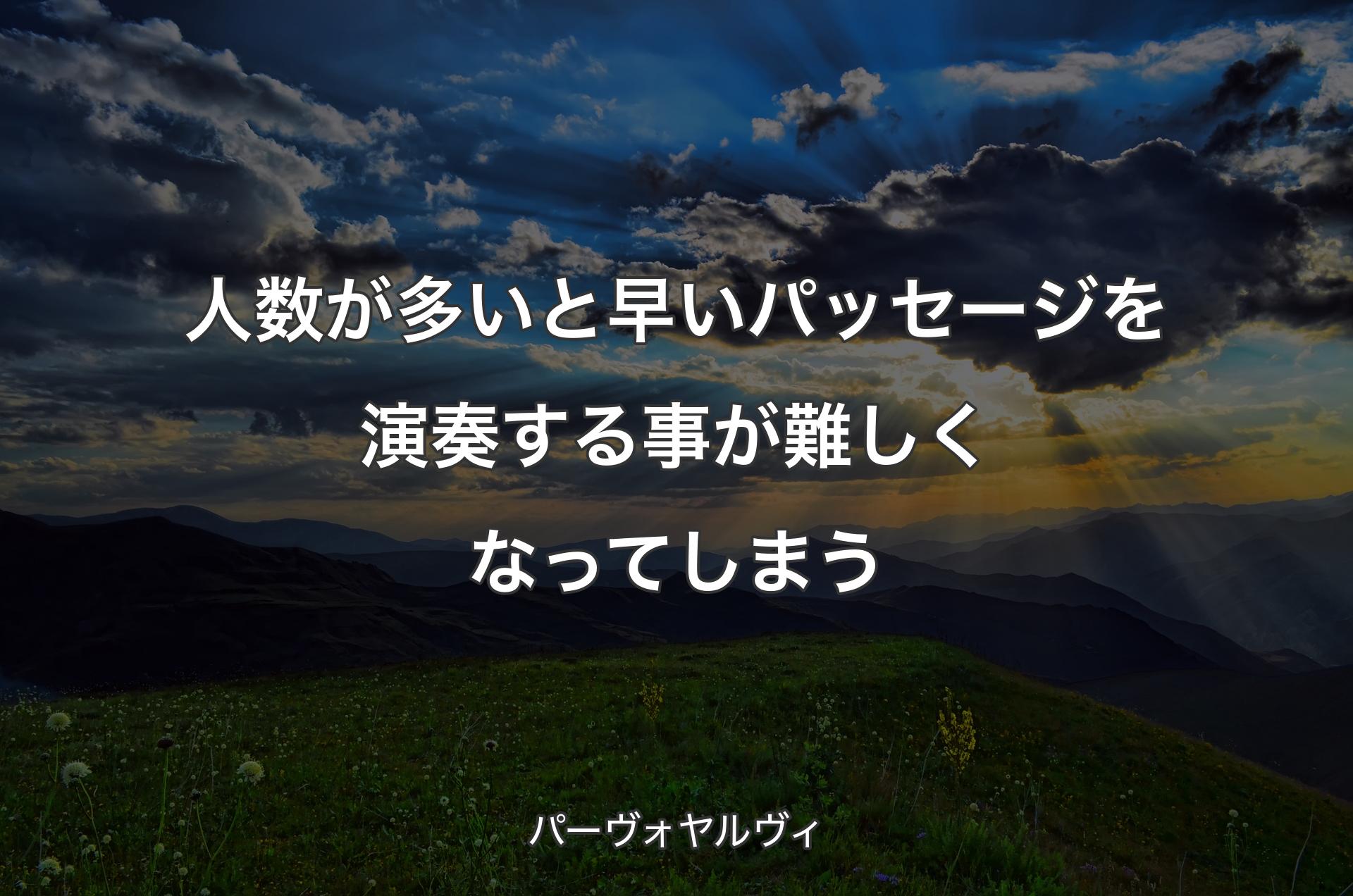 人数が多いと早いパッセージを演奏する事が難しくなってしまう - パーヴォヤルヴィ