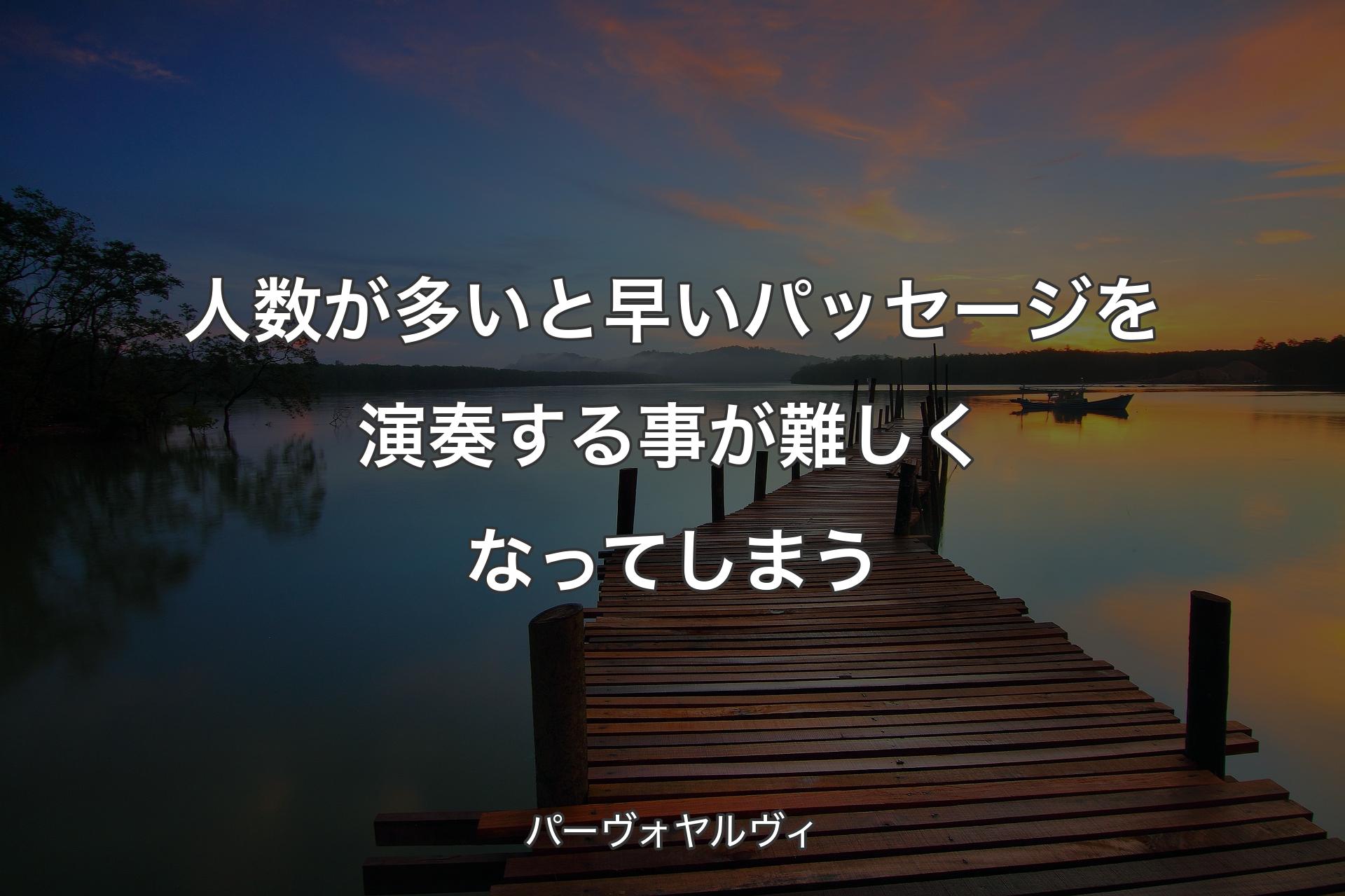 【背景3】人数が多いと早いパッセージを演奏する事が難しくなってしまう - パーヴォヤルヴィ