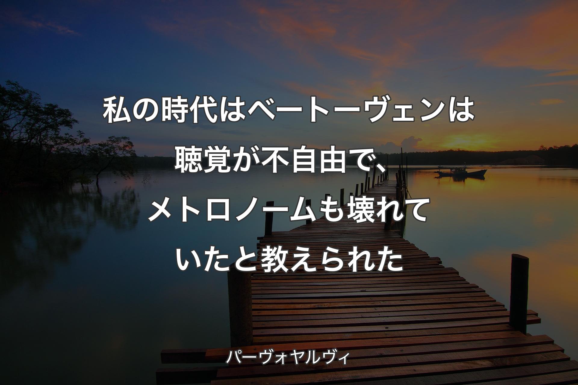 私の時代はベートーヴェンは聴覚が不自由で、メトロノームも壊れていたと教えられた - パーヴォヤルヴィ