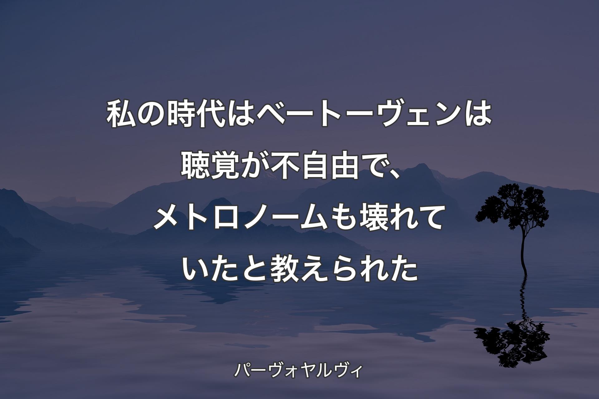 【背景4】私の時代はベートーヴェンは聴覚が不自由で、メトロノームも壊れていたと教えられた - パーヴォヤルヴィ