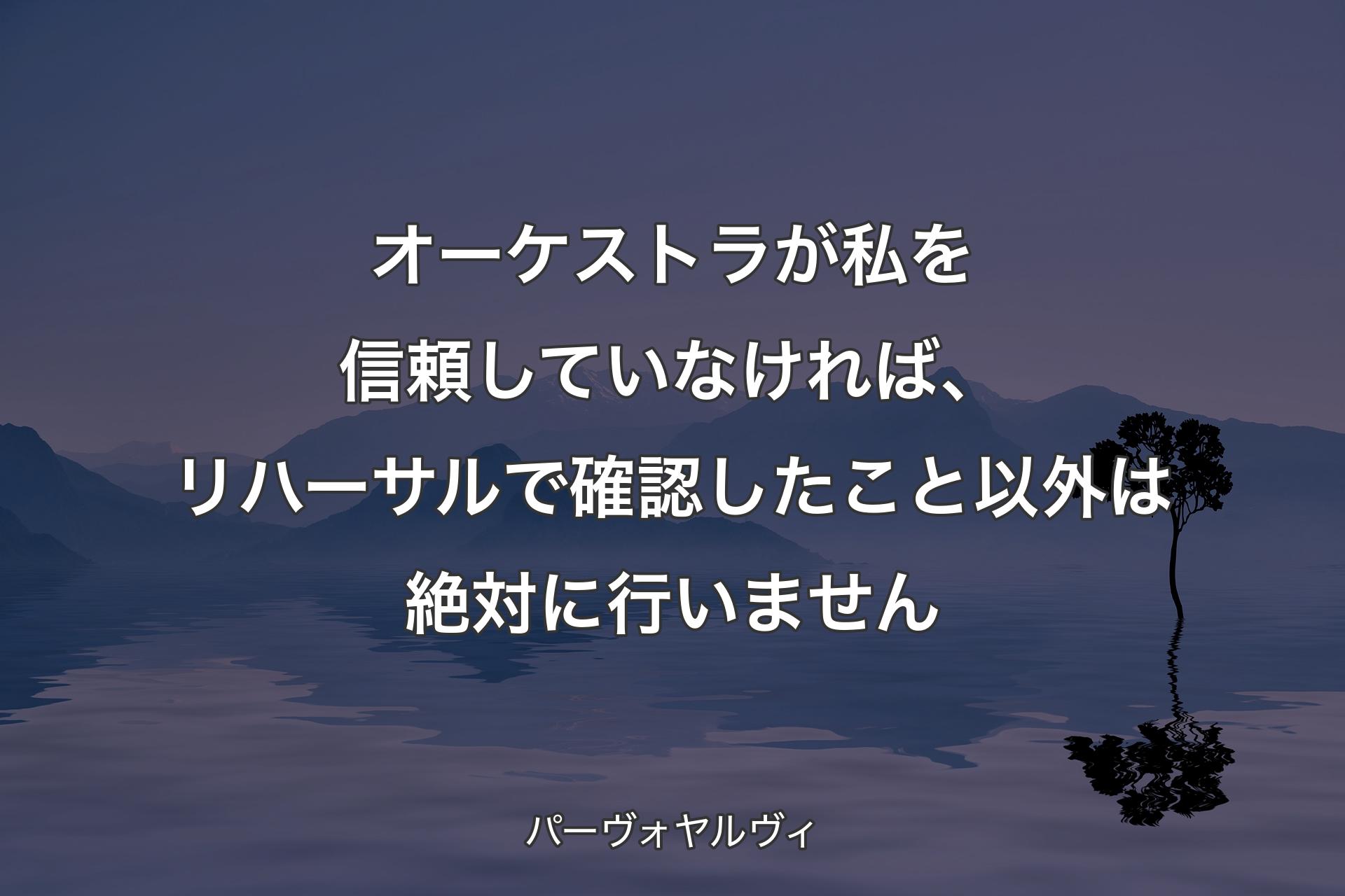 オーケストラが私を信頼していなければ、リハーサルで確認したこと以外は絶対に行いません - パーヴォヤルヴィ